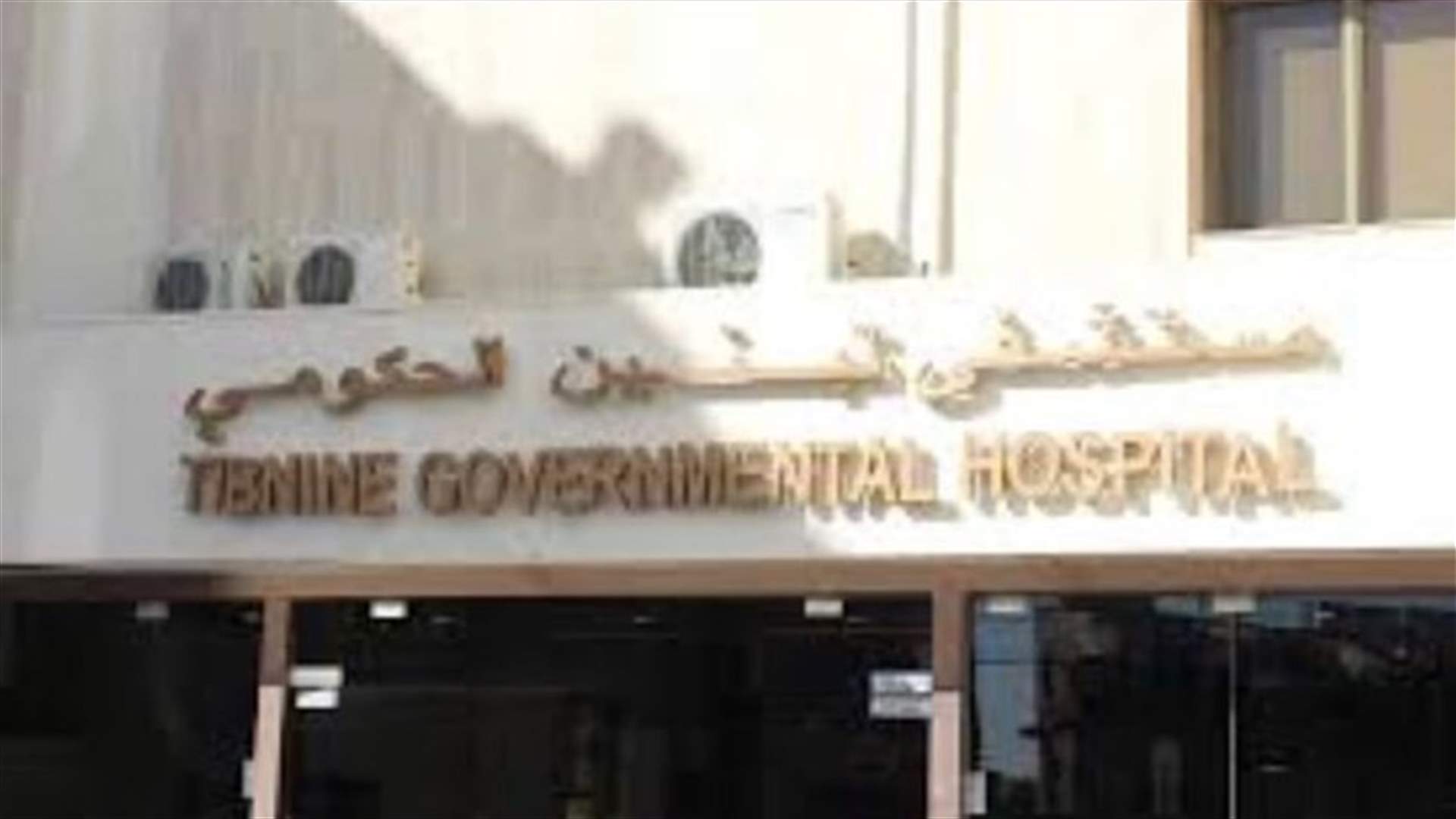 مستشفى تبنين الحكومي نفى وجود مريض في العزل لديه