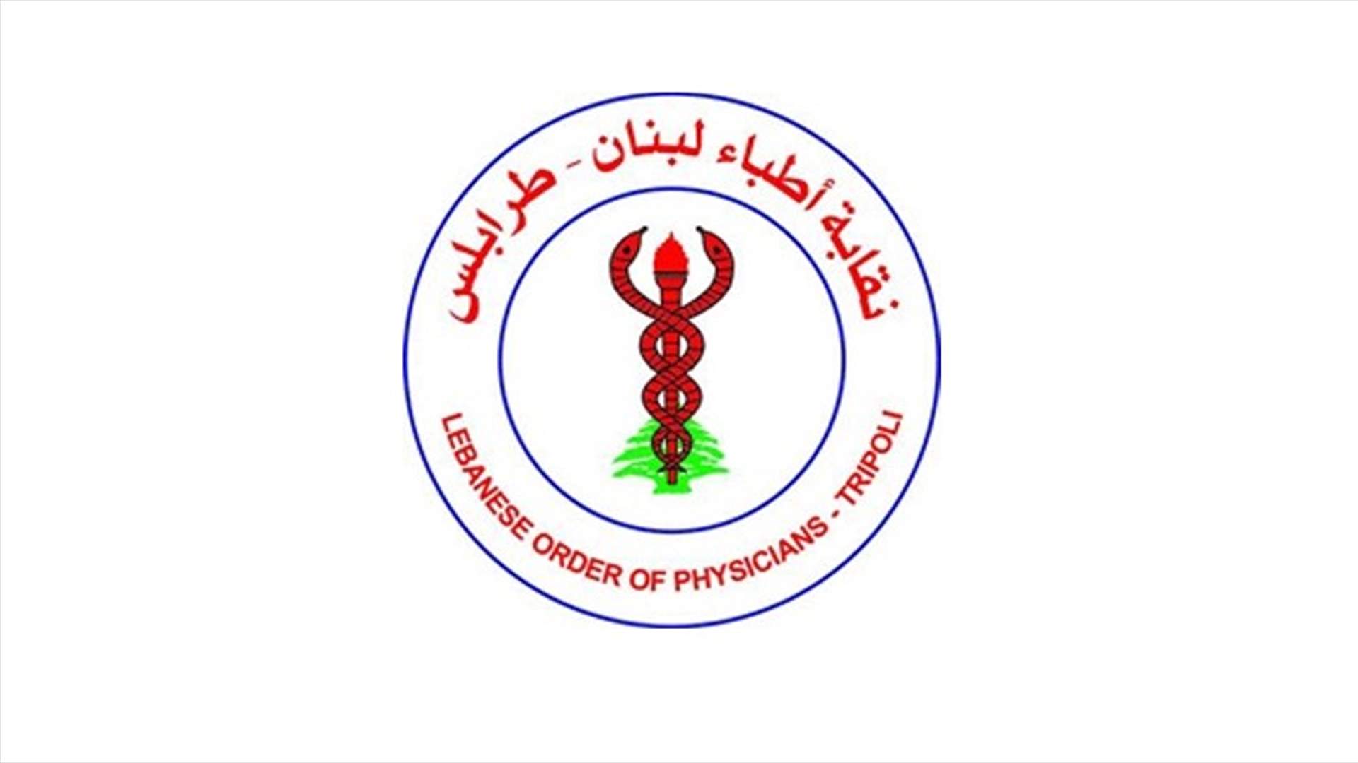 نقابة أطباء طرابلس: قرار الوزير حسن بحق الدكتور مراد فيه تجاوز لحدود السلطة