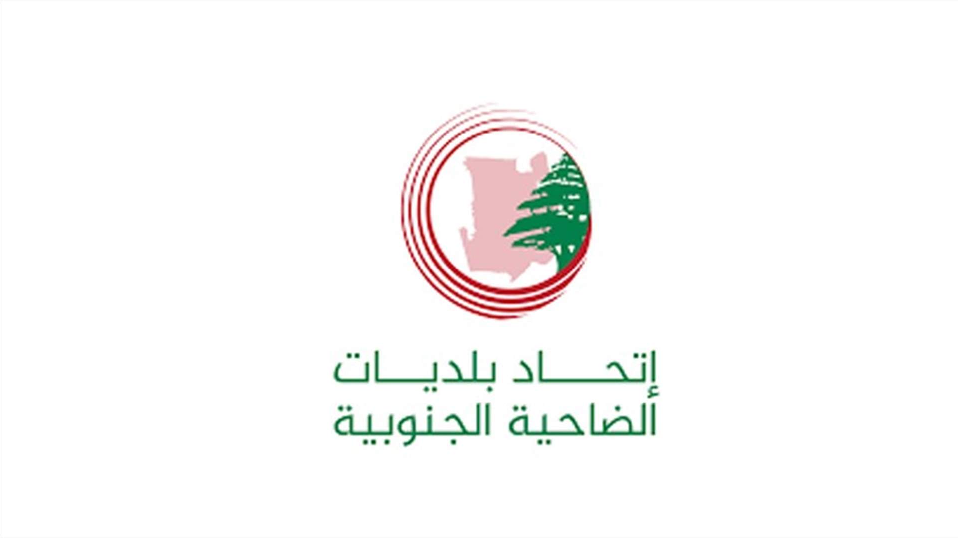 بعد إعلان التعبئة العامة... بيان صادر عن اتحاد بلديات الضاحية الجنوبية