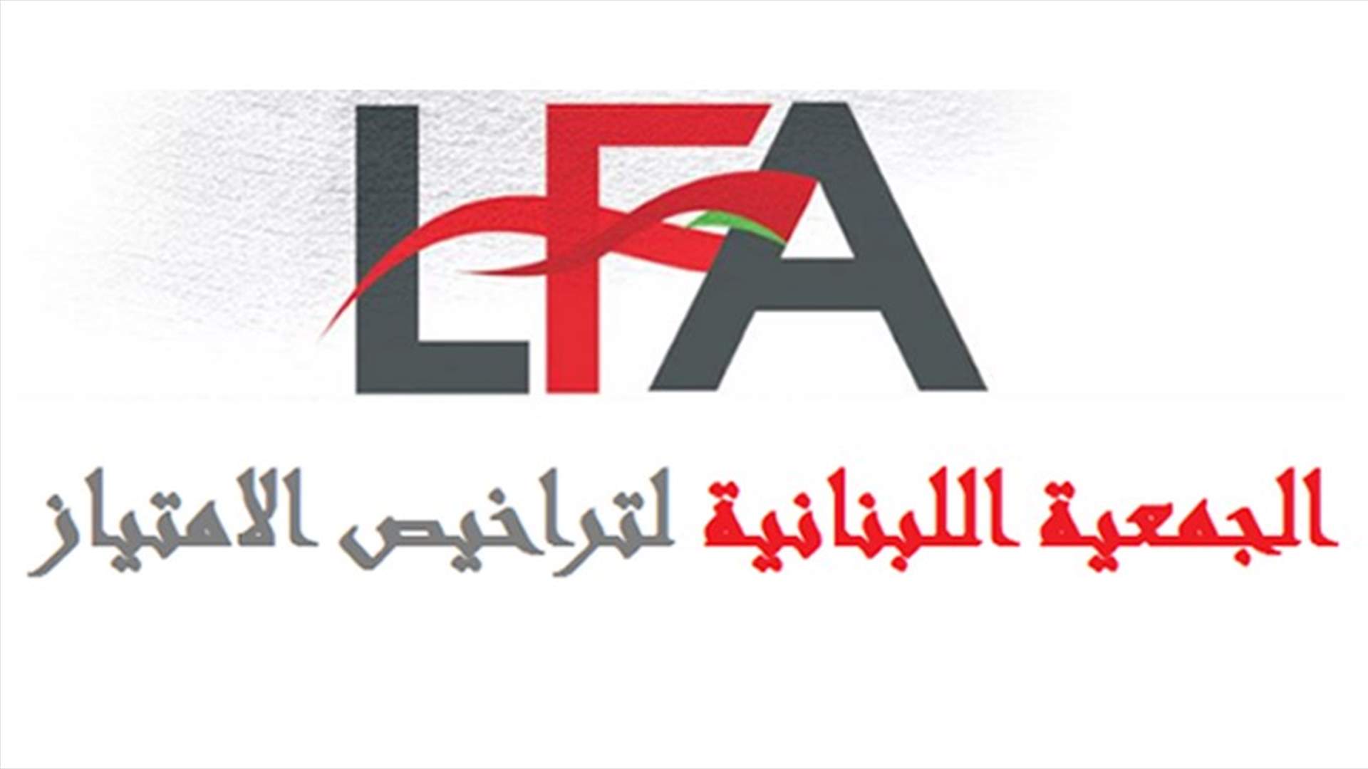 جمعية الفرانشايز: لاقامة خلية أزمة اقتصادية بموازاة خلية كورونا