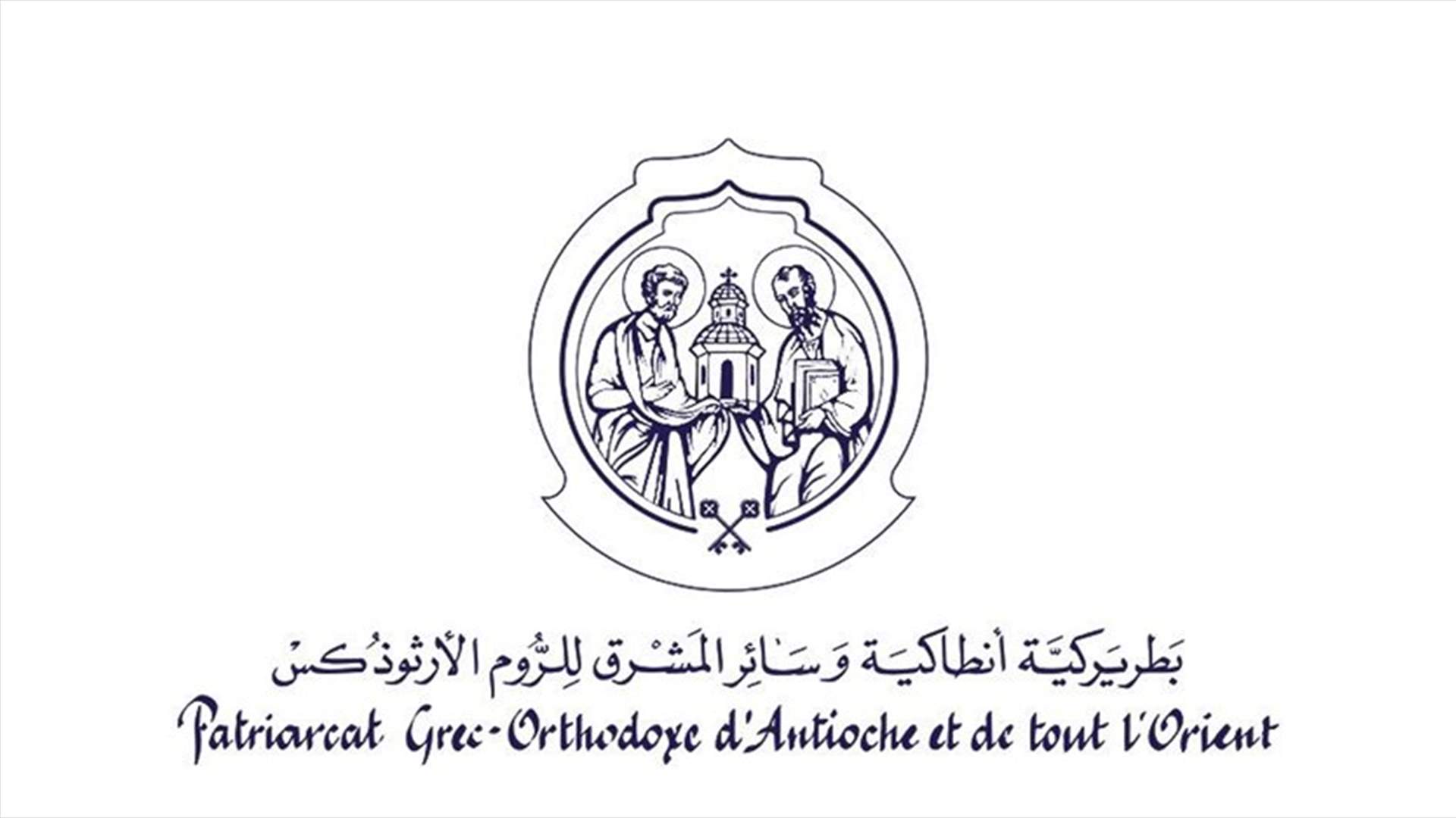 بطريركية الأرثوذكس: للتقيد بكل تعليمات وتدابير الدولة والمنظمات الدولية للحد من انتشار فيروس كورونا