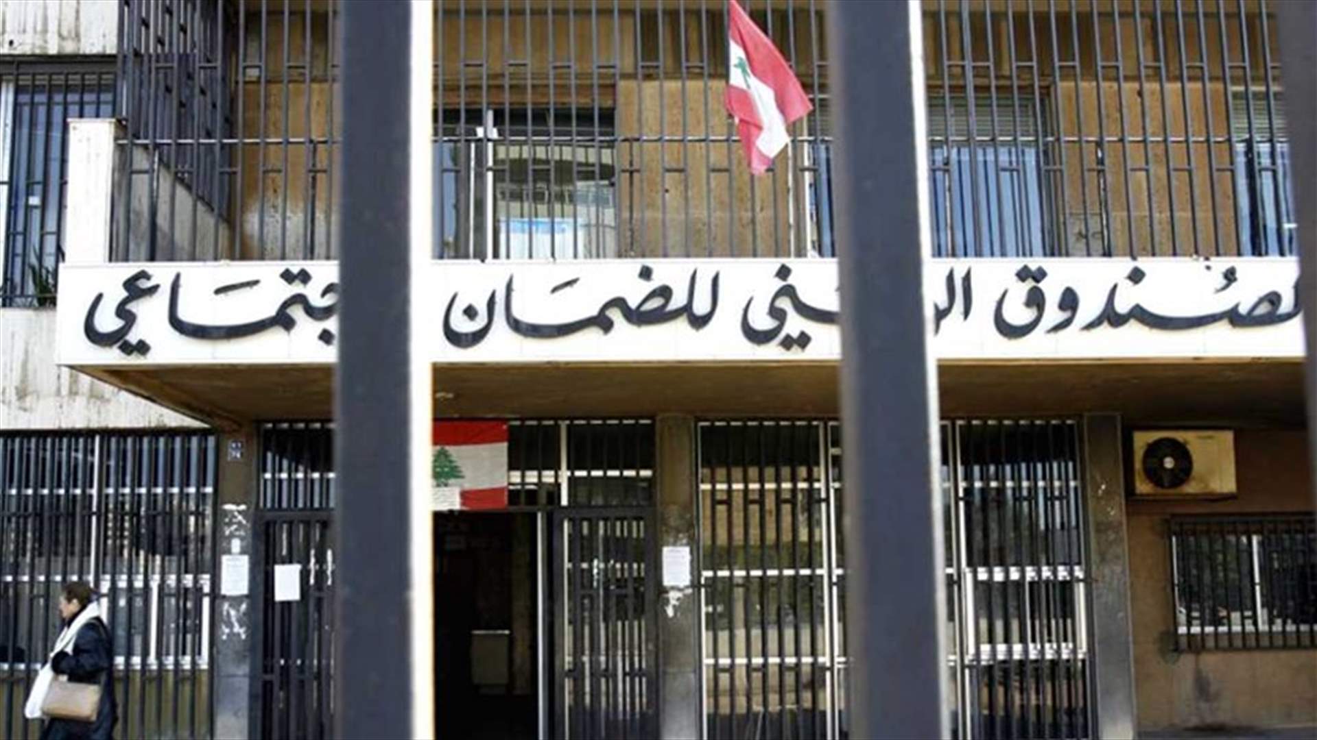 ادارة الضمان تضع خطا ساخنا بتصرف المضمونين...