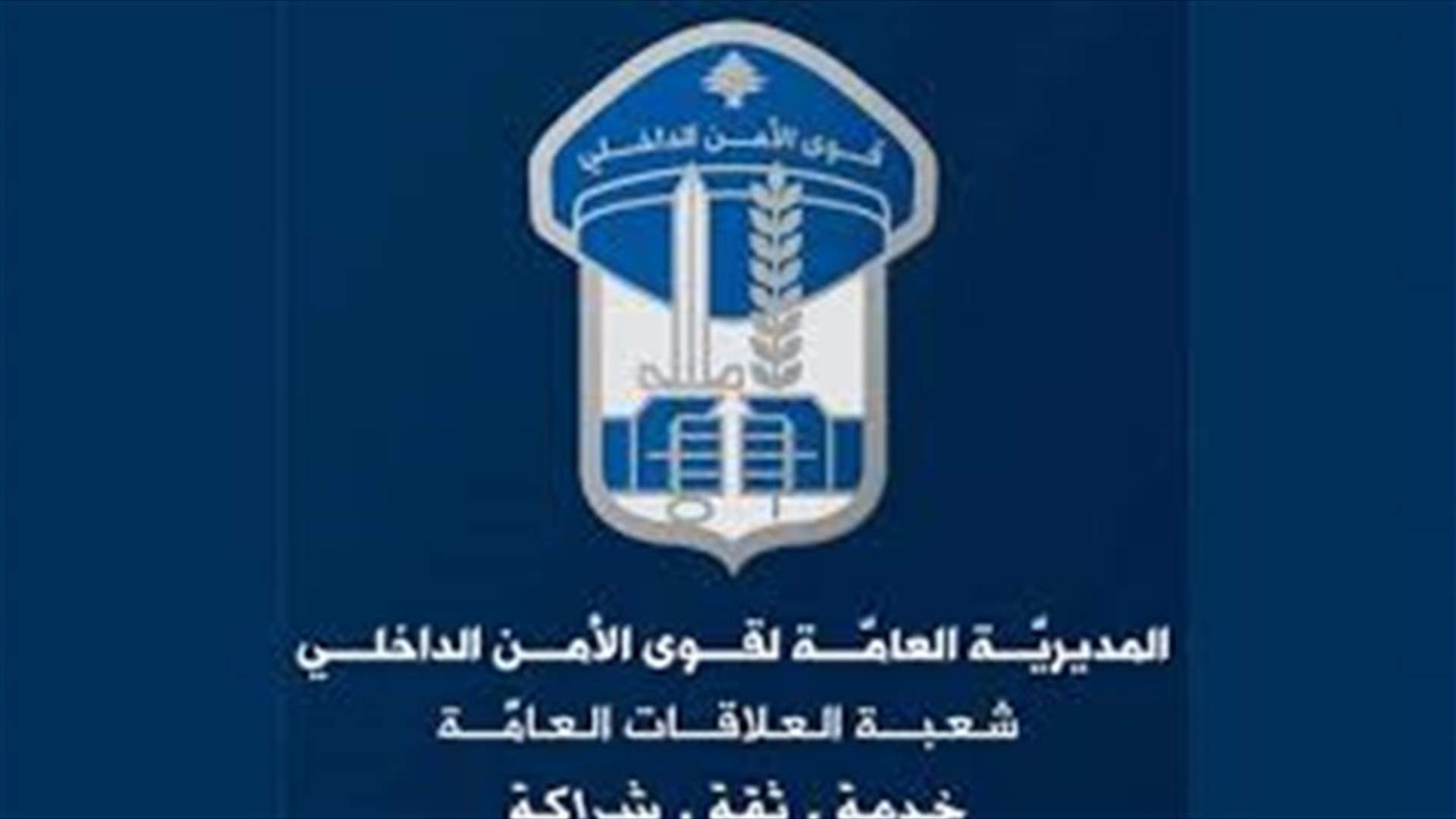 بيان لقوى الأمن بشأن أعمال الشغب التي حصلت في سجن رومية
