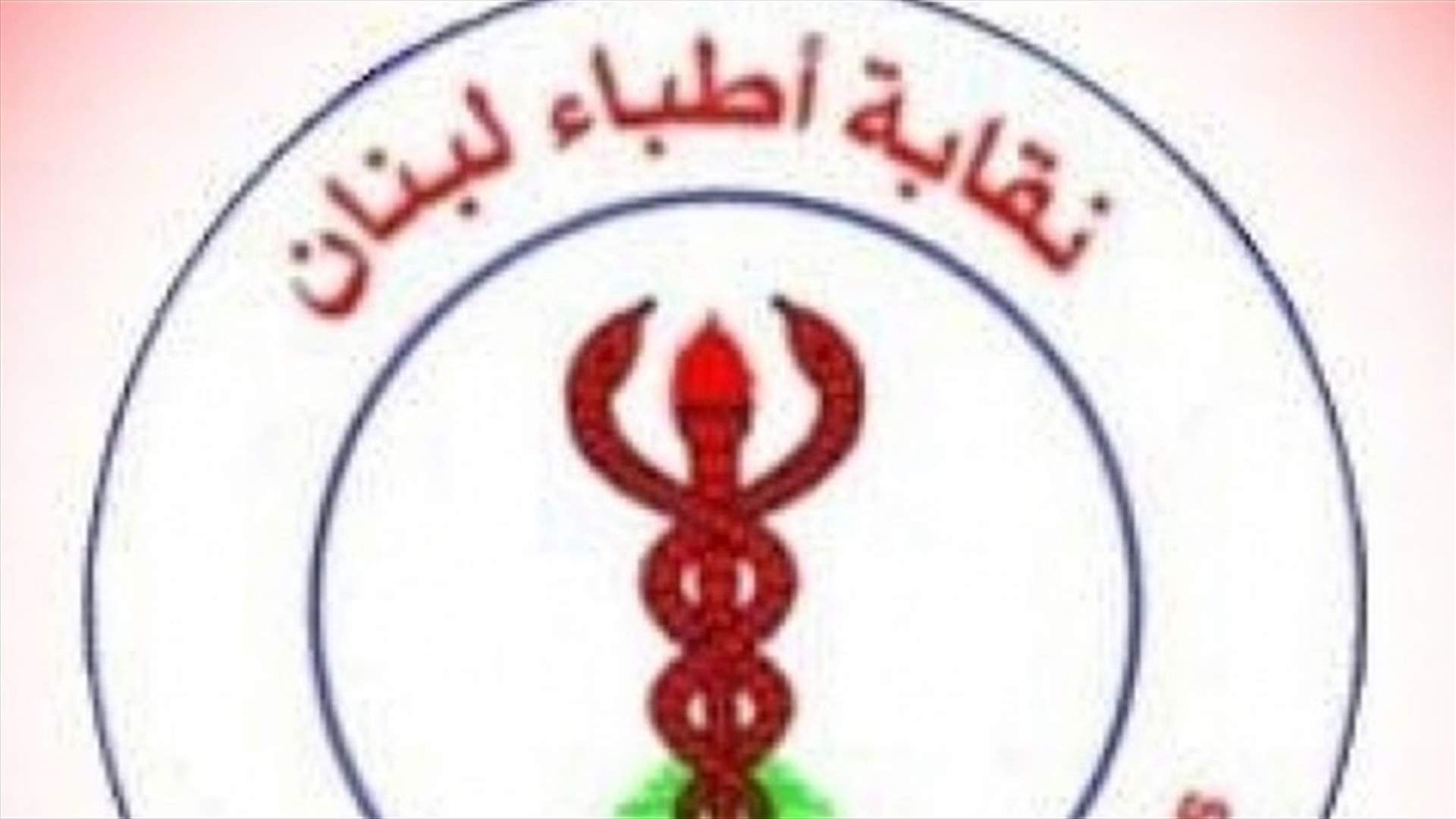 نقابة الاطباء: حصر التداول الاعلامي باختصاصي الجهاز التنفسي والامراض الجرثومية والمعدية