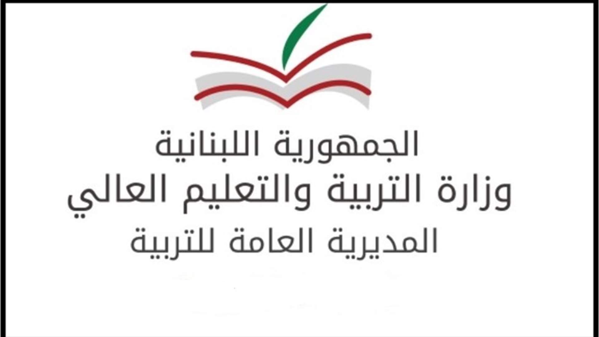 تعميم بشأن دوام العمل في المديرية العامة للتربية...