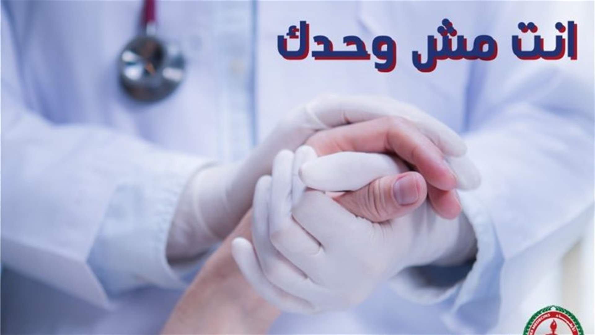 نقابة الاطباء اطلقت شعار انت مش وحدك