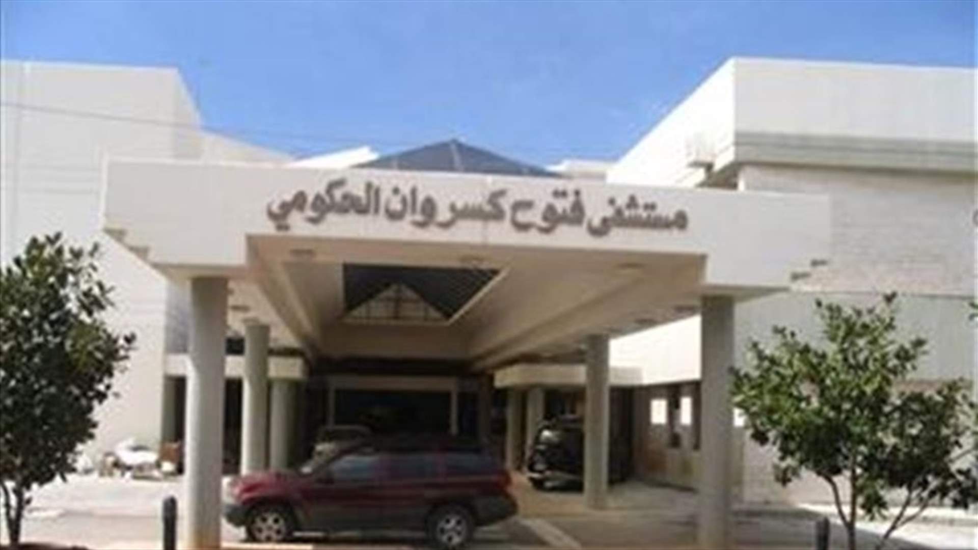 نواب كسروان الفتوح وجبيل: لم نلمس السرعة المطلوبة في تجهيز مستشفى البوار الحكومي