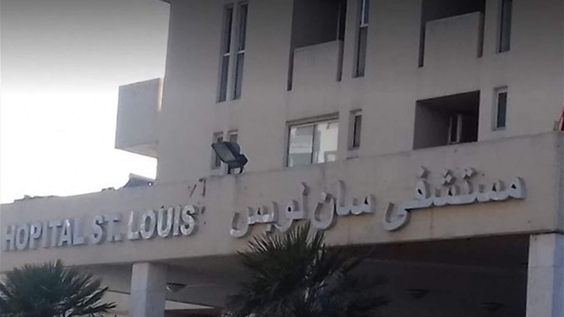 خبر متداول عن إصابة أحد الأطباء في مستشفى السان لويس بفيروس كورونا... والمستشفى يوضح