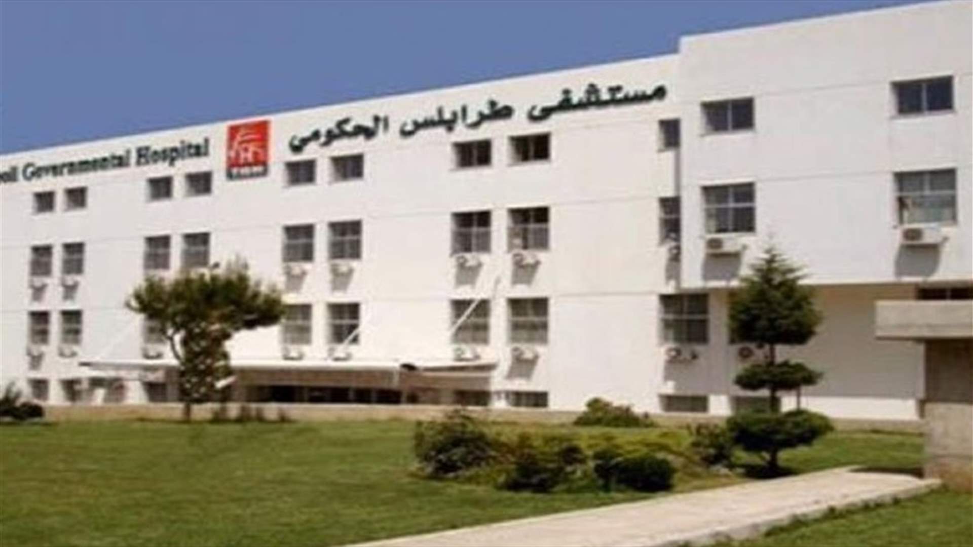 الترتيبات لبدء إجراء الفحوصات المخبرية في المستشفى الحكومي في طرابلس أُنجزت (الاخبار)
