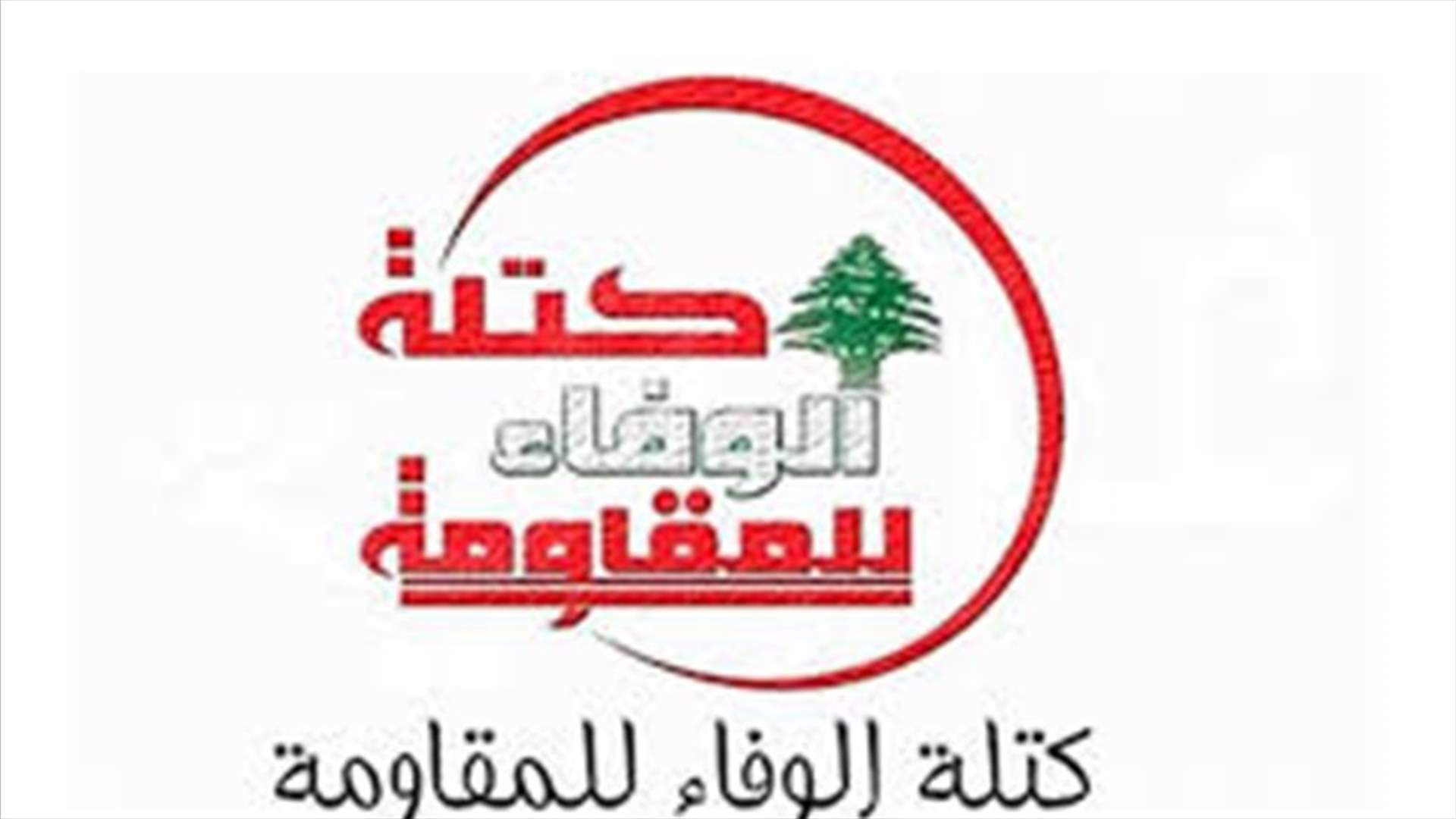 كتلة الوفاء للمقاومة: على السلطة المعنية احالة القضاة الذين أفرجوا عن العميل الفاخوري الى المحاسبة