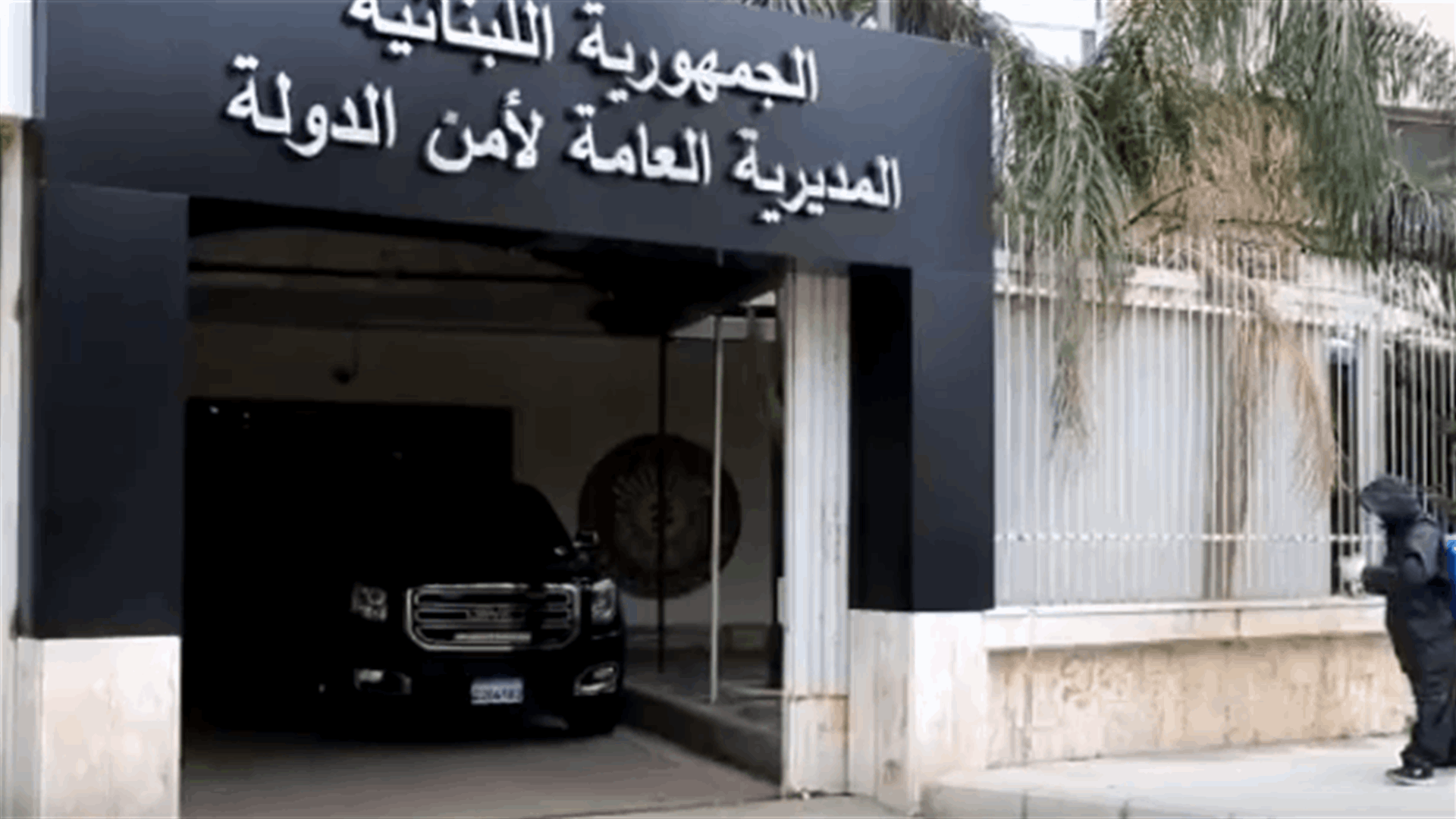 إجراءات وقائية صارمة للمديريّة العامّة لأمن الدولة... (فيديو)