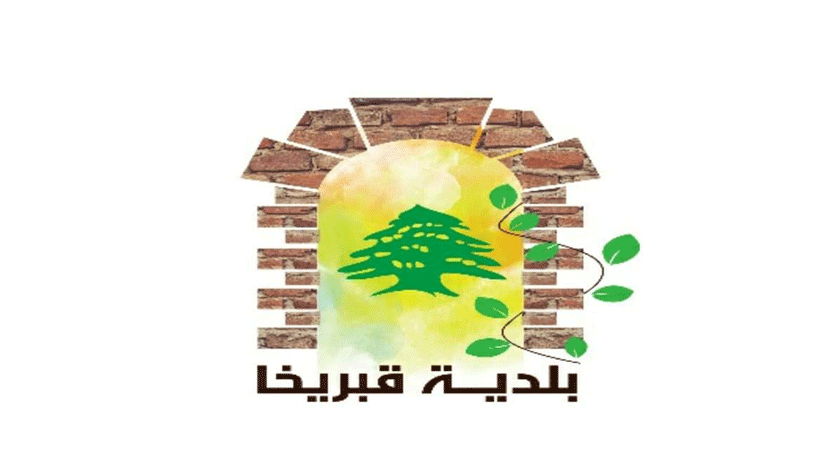بلدية قبريخا: الخبر المتداول عن هروب شاب من البلدة من الحجر الصحي في مستشفى الحريري عار من الصحة