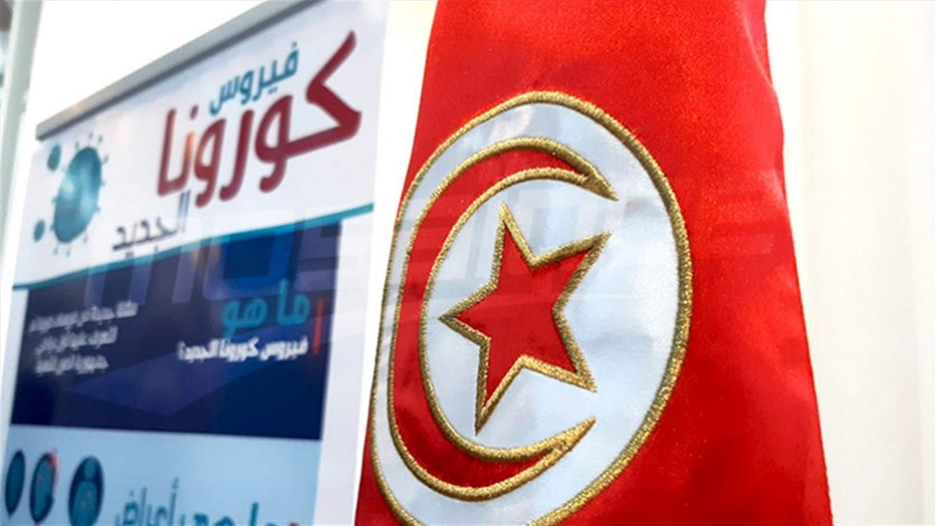 تسجيل أول وفاة في تونس بفيروس كورونا