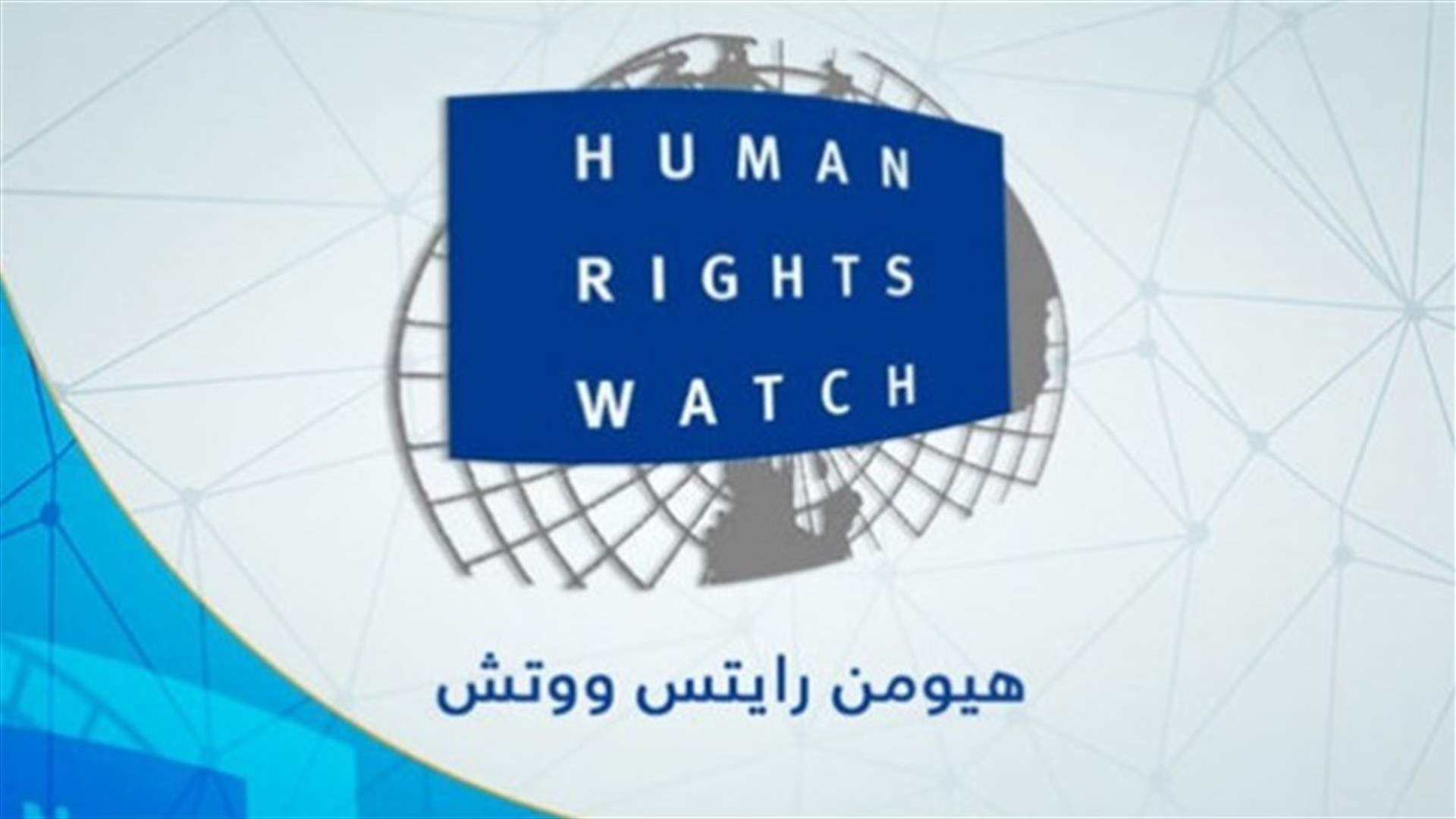 هيومن رايتس ووتش تحض الأردن على عدم الانتقاص من الحقوق الأساسية في ظل حالة الطوارئ