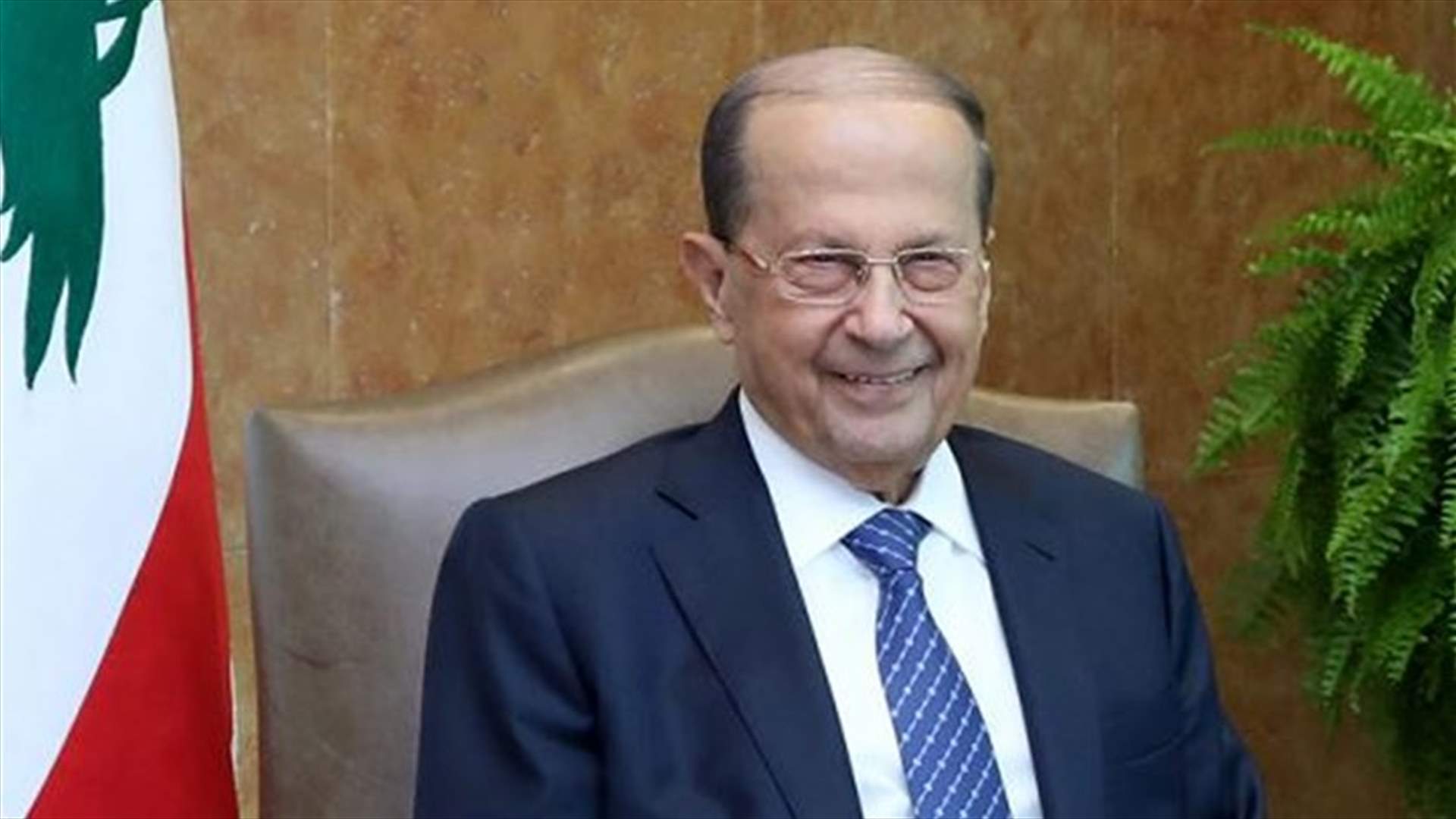 الرئيس عون في اليوم العالمي للفرانكوفونية: من خلال احترام القيم ستتمكن البشرية من التغلب على الوباء الذي يعرضها للمخاطر