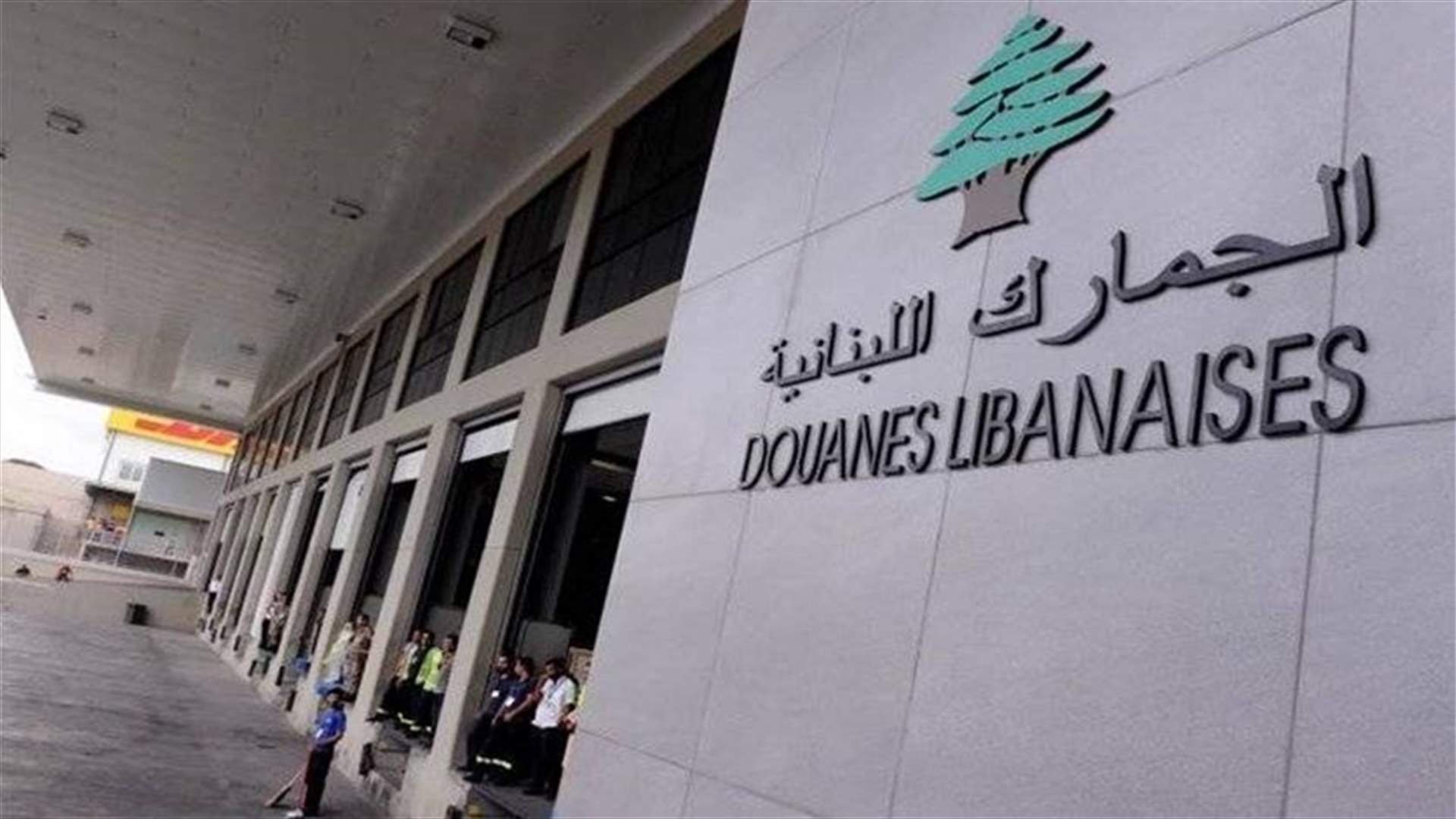 الجمارك: تمديد مهلة الإستيراد الموقت للسيارات والزوارق لغاية 30 أيار