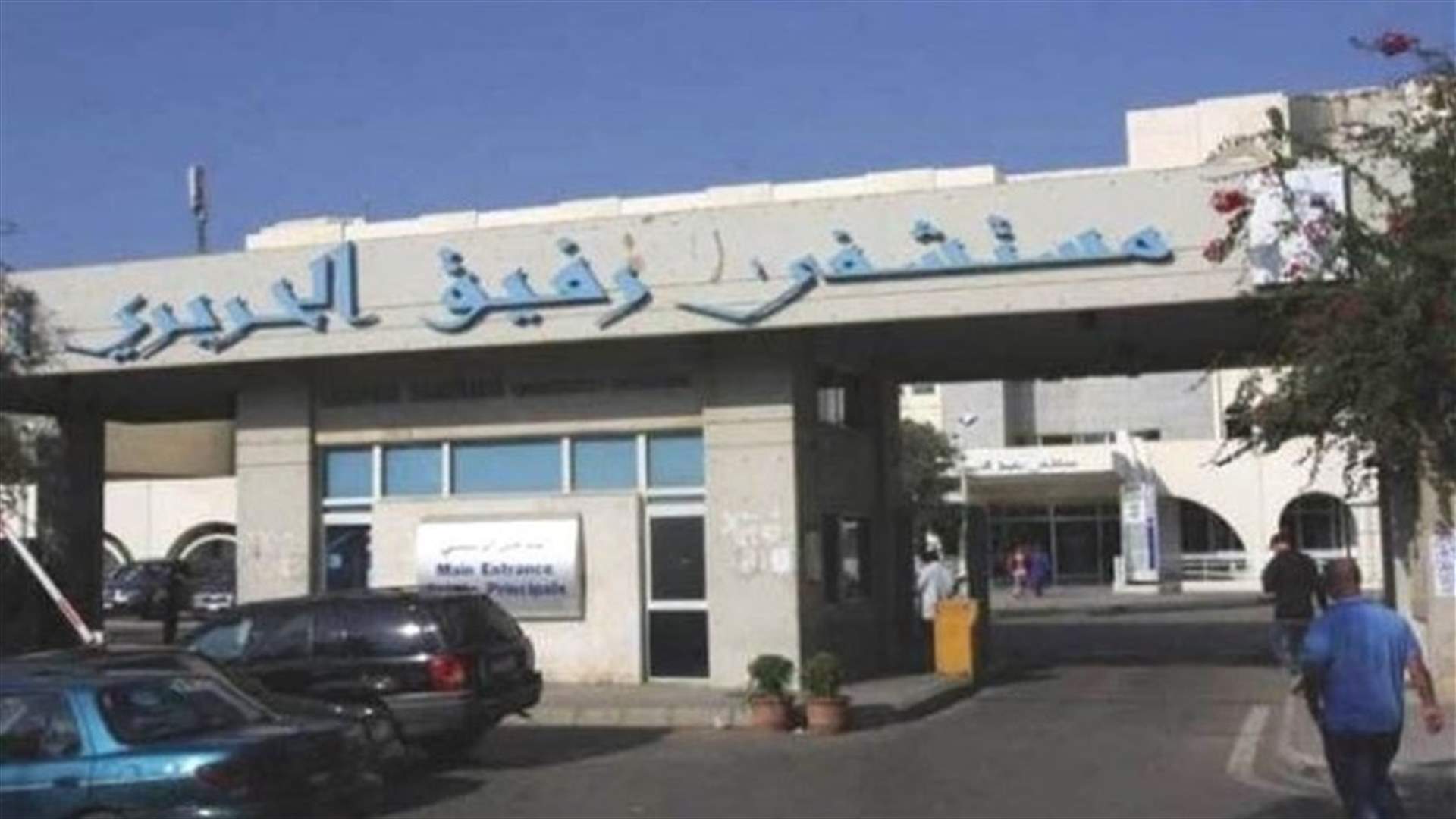 ما صحة هروب شاب من مستشفى الحريري بعد تشخيص اصابته بفيروس كورونا؟
