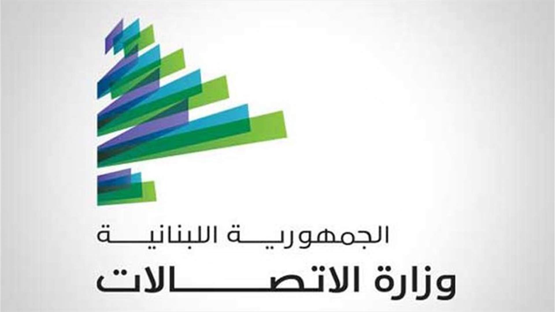قرار صادر عن وزارة الاتصالات بمناسبة عيد الام...
