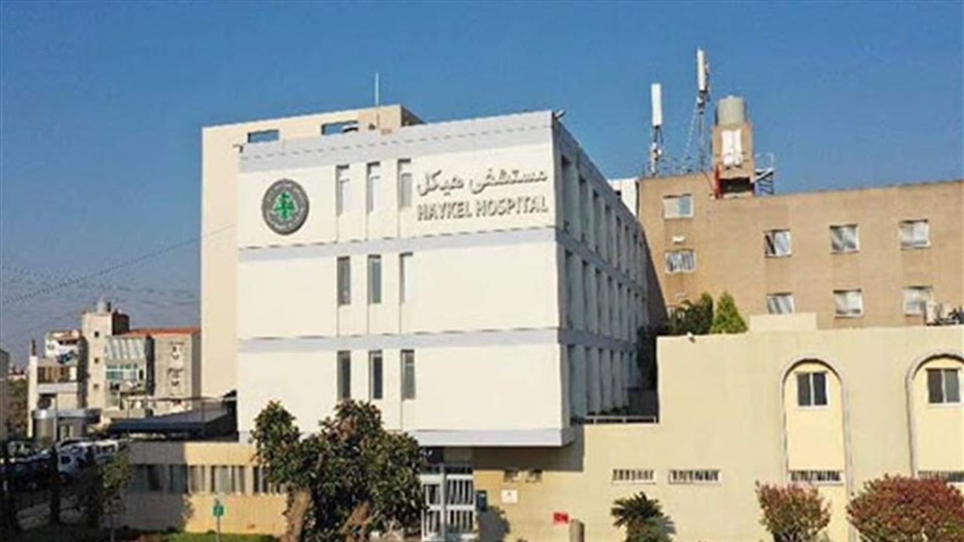 مستشفى هيكل الكورة: فحوصات الامس أظهرت نتائج ايجابية وأبلغنا وزارة الصحة بالاسماء