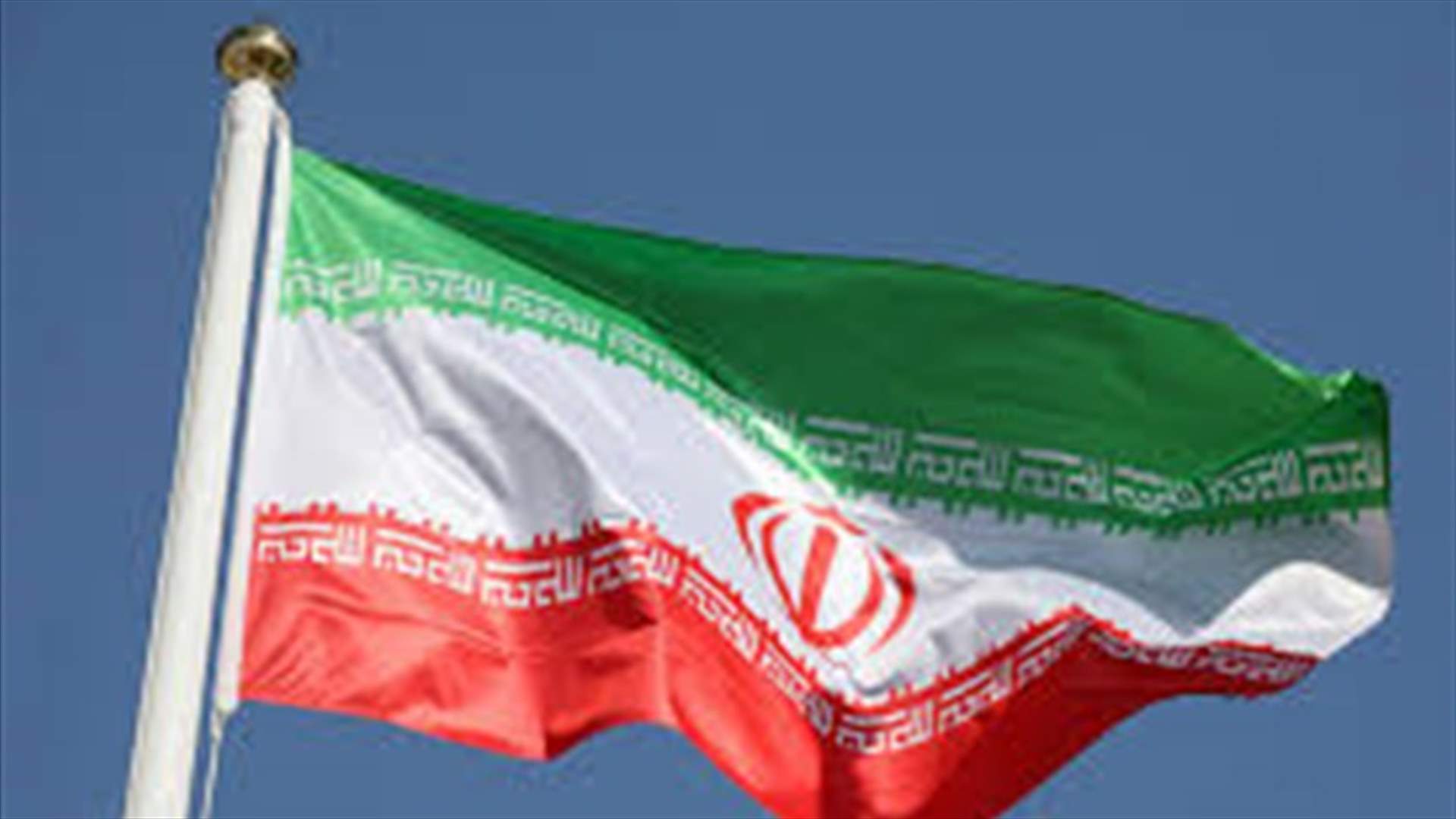 طهران &quot;تتعاون&quot; للافراج عن معتقل فرنسي بعدما وافقت باريس على إطلاق ايراني