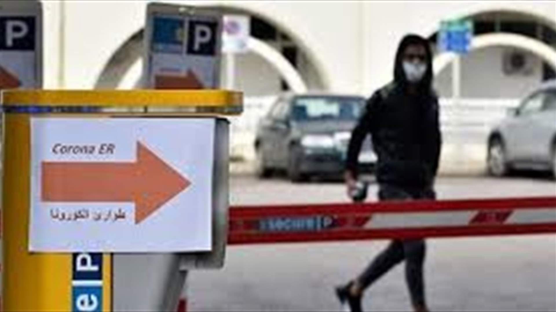 لبنان يخشى السيناريو الإيطالي... وتوقعات بأن بلامس عدد المصابين اليوم 180 (الأخبار)