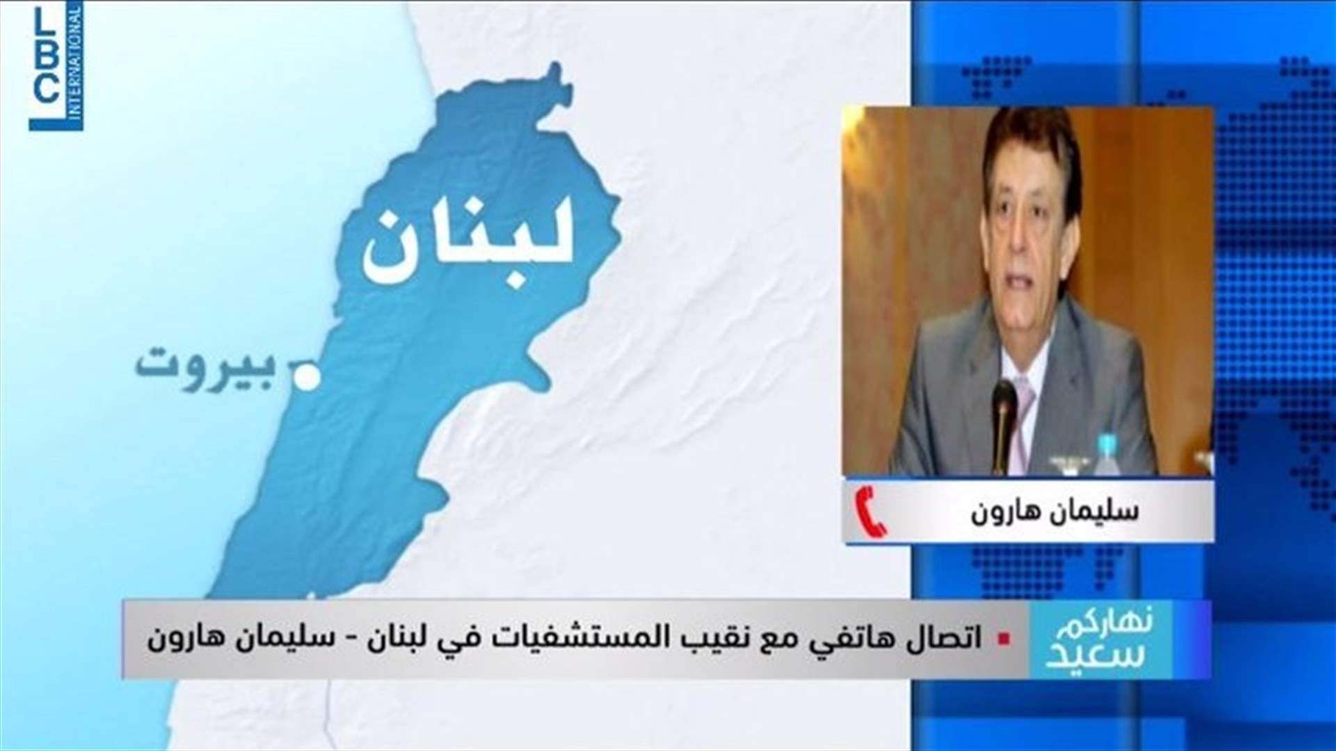 سليمان هارون للـLBCI: المستشفيات الخاصة لم تتلق أي دعم من الدولة ونعمل باللحم الحيّ