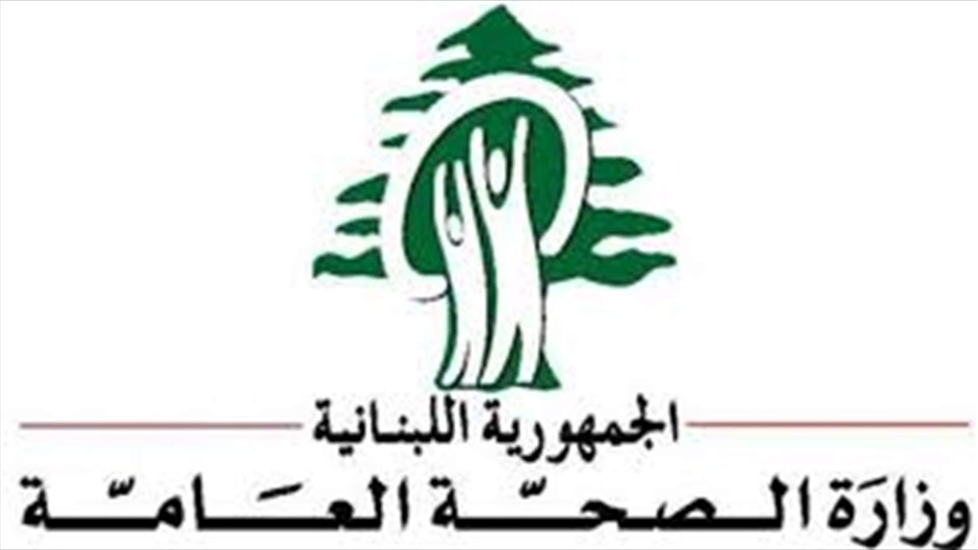 تسجيل 24 إصابة جديدة بفيروس كورونا... كم بلغ مجموع عدد الحالات في لبنان؟
