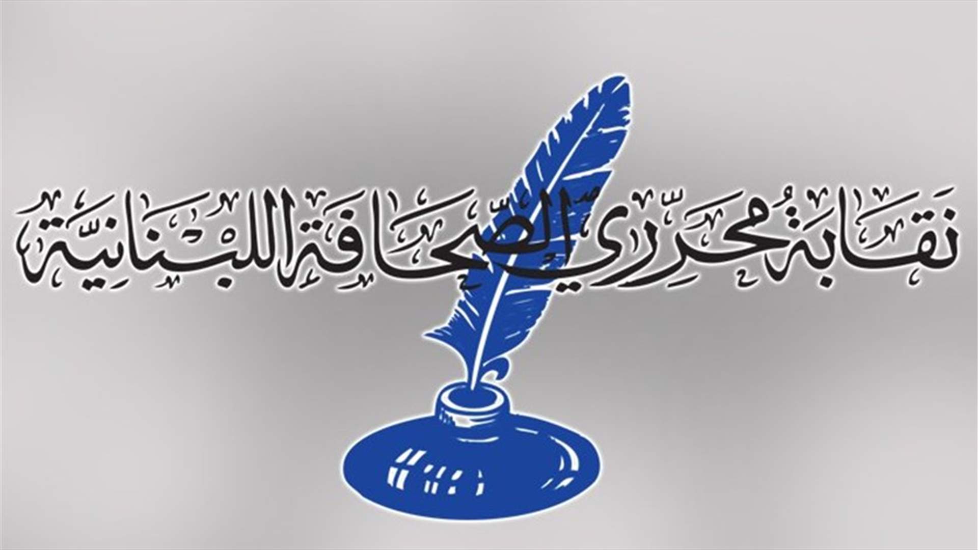 القصيفي اتصل بوزيرة الاعلام باحثا تسهيل حركة الصحافيين... اليكم التفاصيل