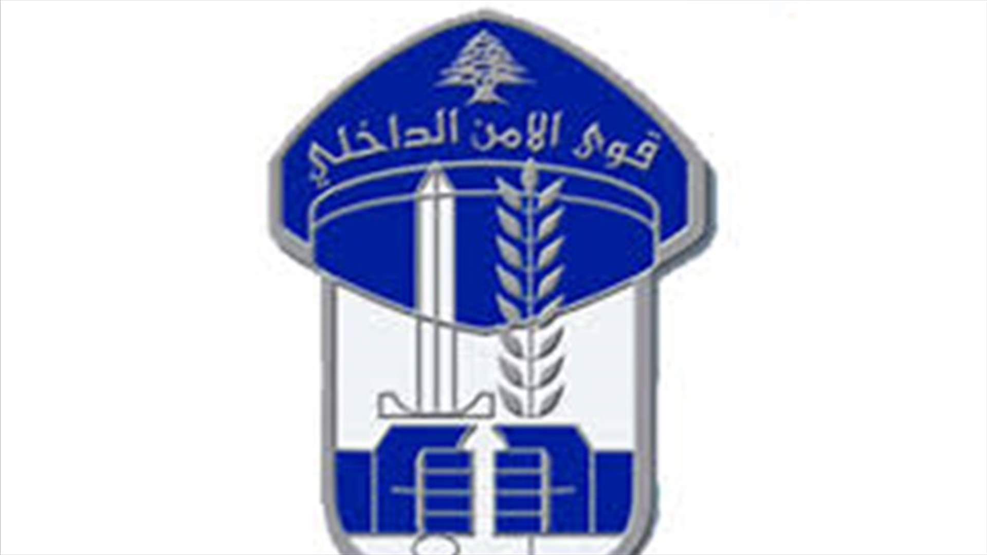 قوى الأمن: اجراءات مشددة بحق المخالفين لقرار التعبئة العامة اعتبارا من السادسة صباحا