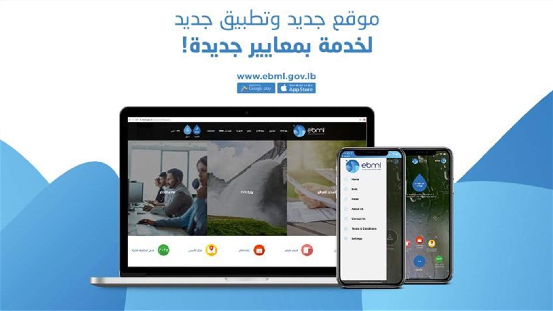 مؤسسة المياه أطلقت موقعها الإلكتروني الجديد وتطبيقا هاتفيا حديثا