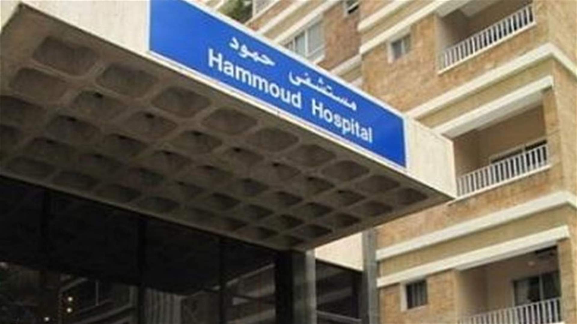 مستشفى حمود في صيدا: مستعدون لاستقبال حالات كورونا بدءا من الثلاثاء