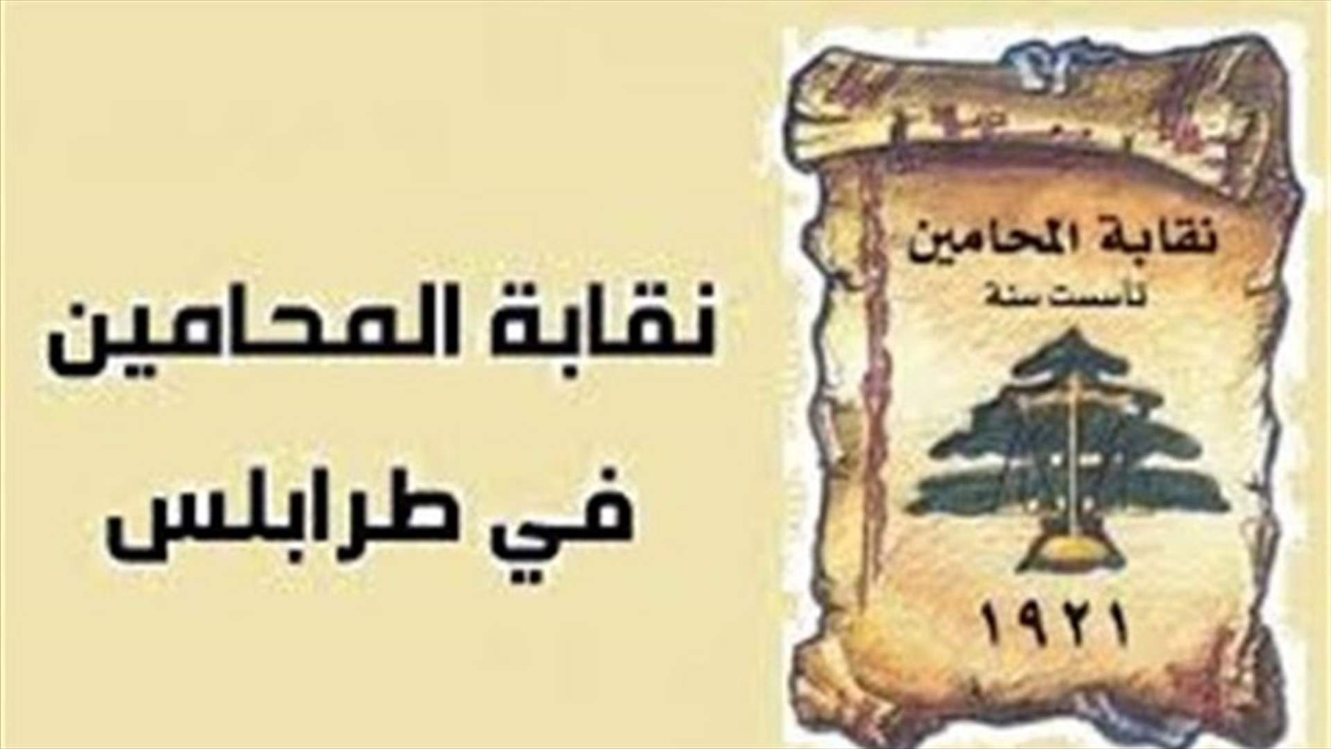 محامو طرابلس: سلسلة تدابير لتمكين المحامين من التنقل أثناء عملهم