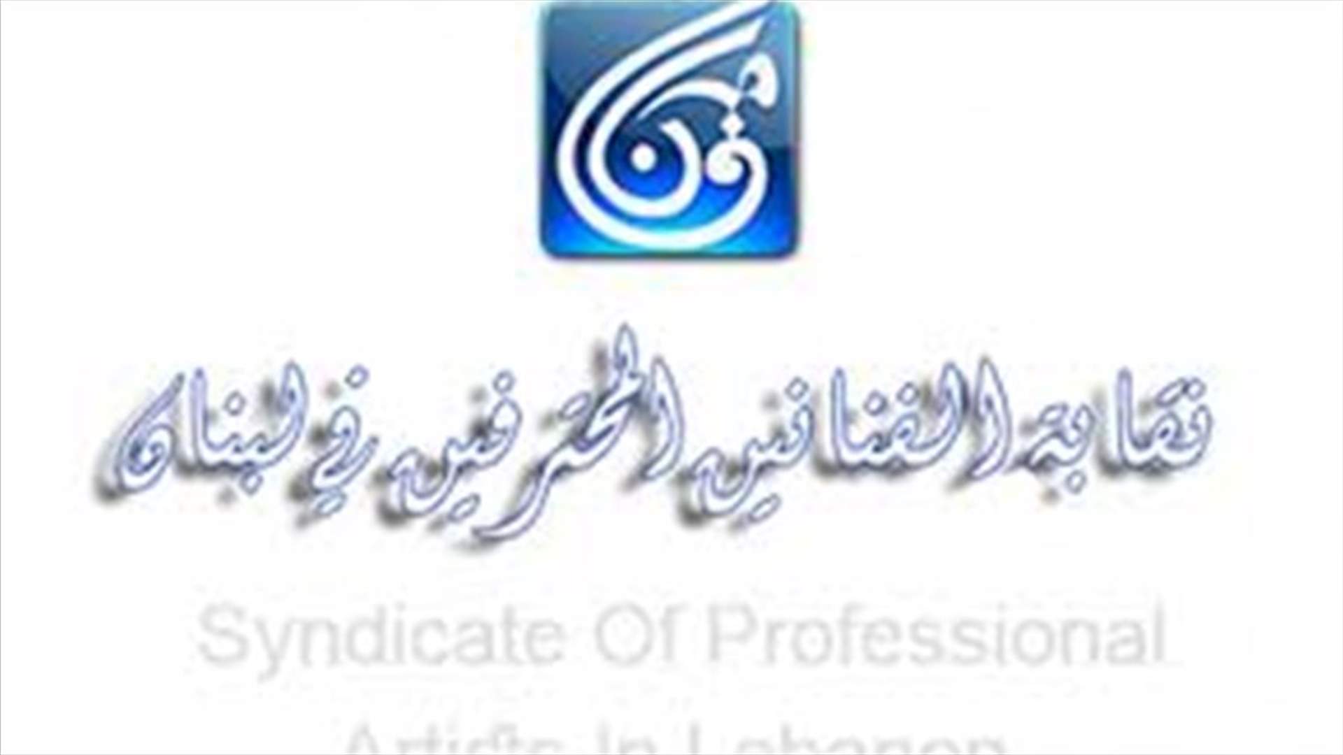 النقابات الفنية في لبنان: نطلب من جميع المنتسبين وكافة الممثلين والفنيين التزام منازلهم