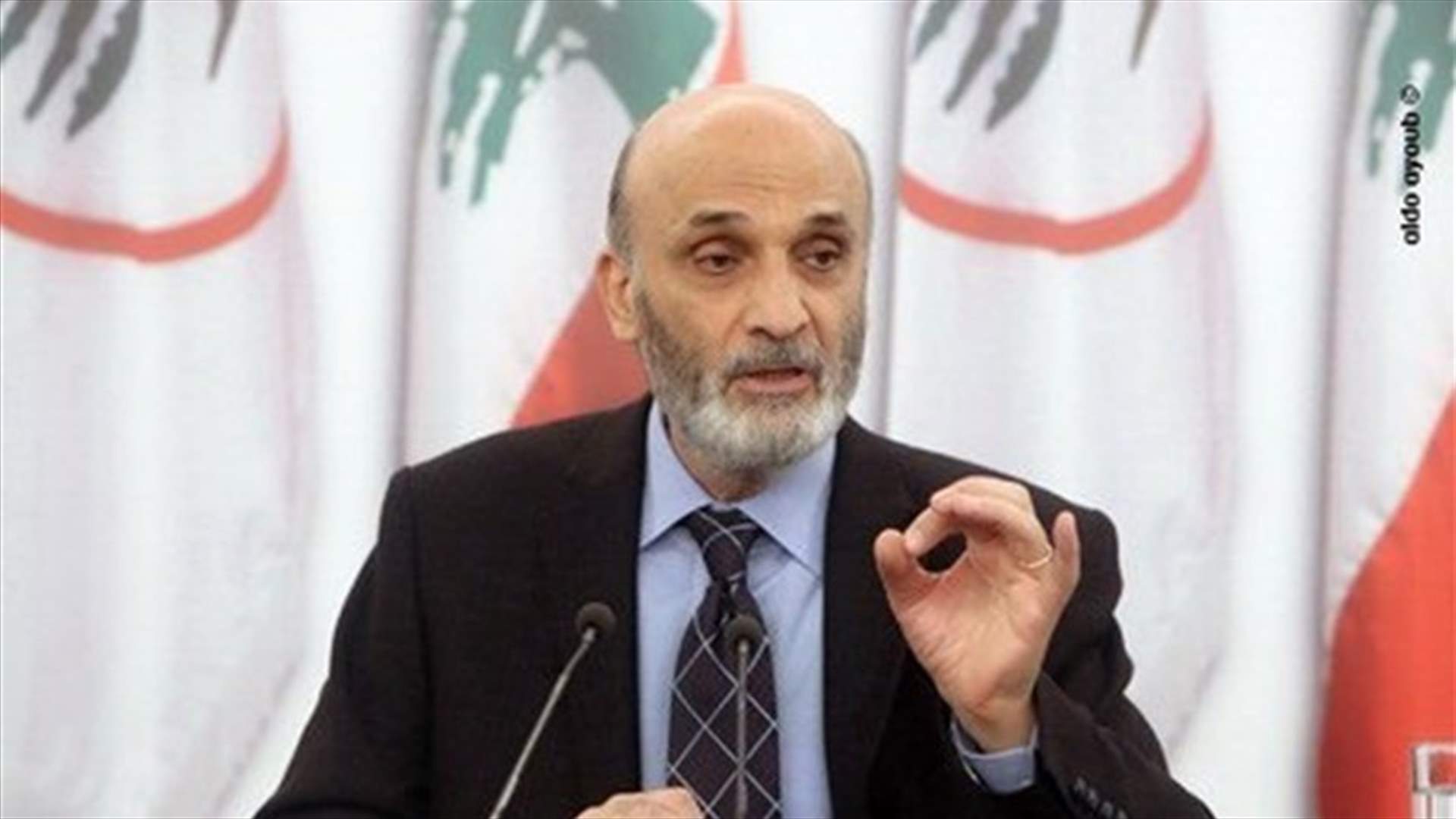 في الذكرى الـ26 لحلّ حزب القوات اللبنانية... ماذا قال جعجع؟