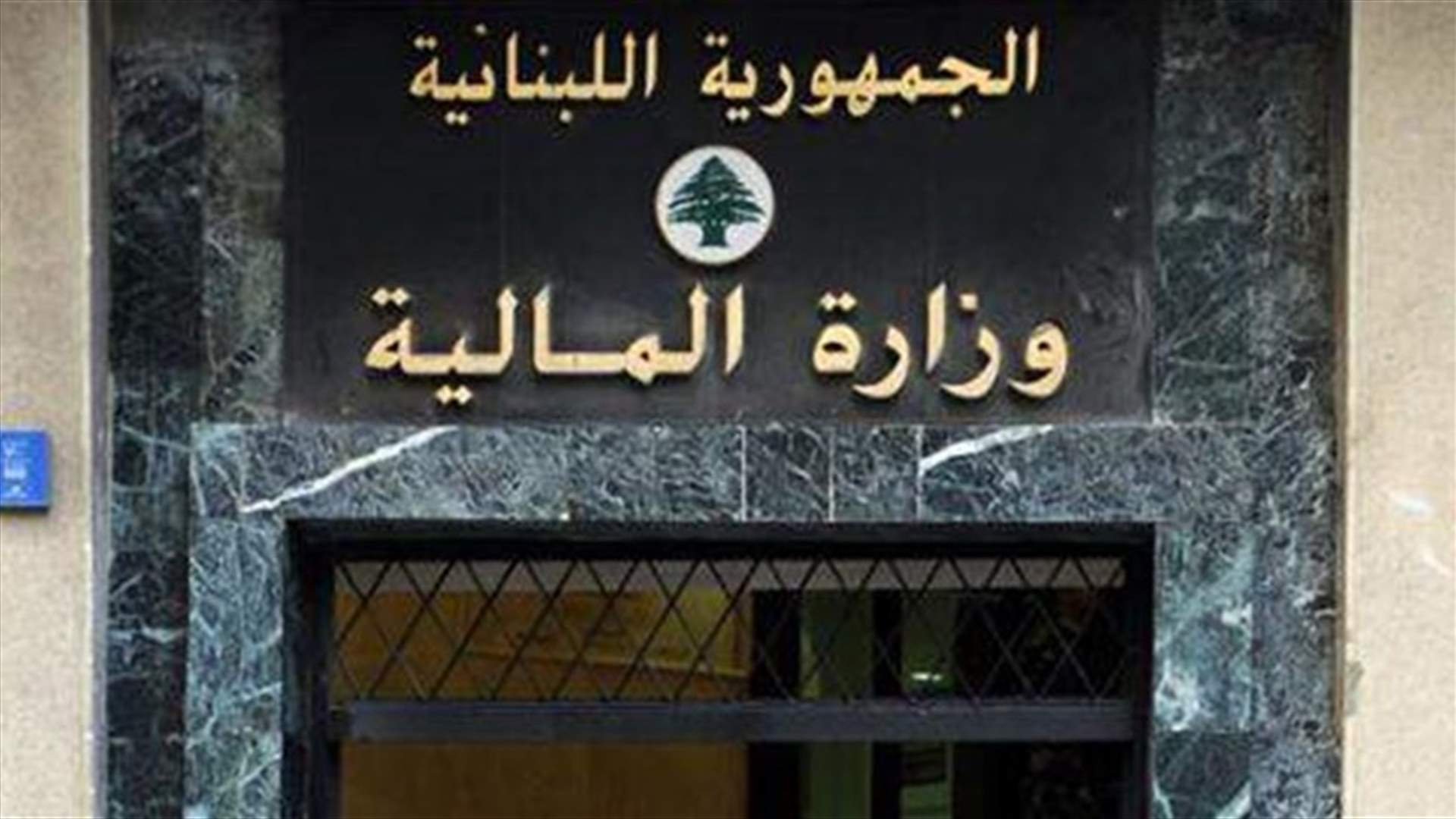 وزارة المال: لبنان سيتوقف عن سداد كل مستحقات سندات اليوروبوند بالعملات الأجنبية