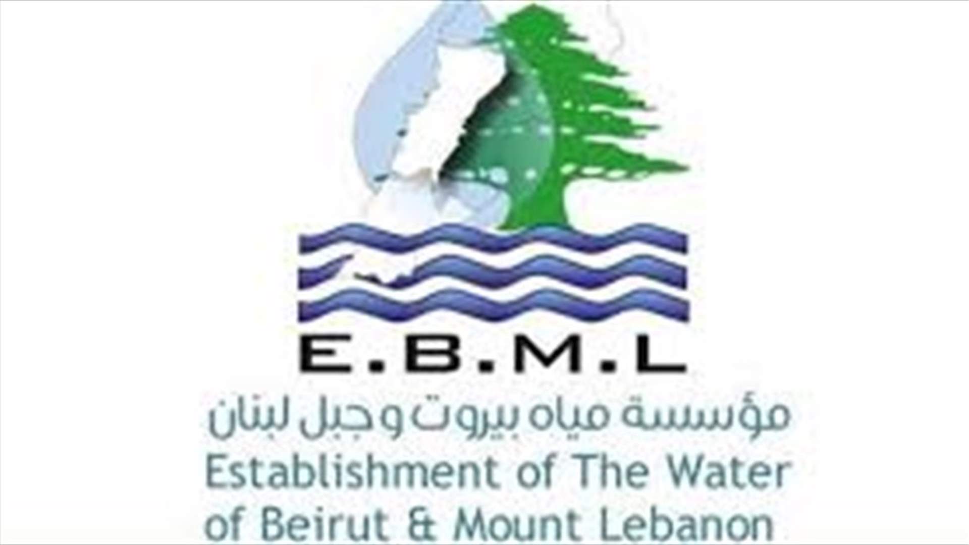 مؤسسة مياه بيروت وجبل لبنان: أعطال إضافية في خط أفقا الرئيسي مغذي جرد ووسط منطقة جبيل والعمل مستمر لانجاز التصليحات
