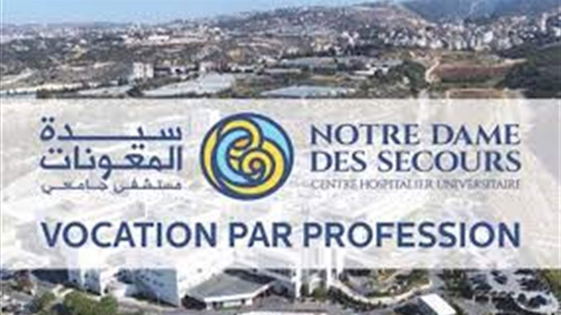 مستشفى سيّدة المعونات: شفاء 5 أفراد من الطاقم التمريضي