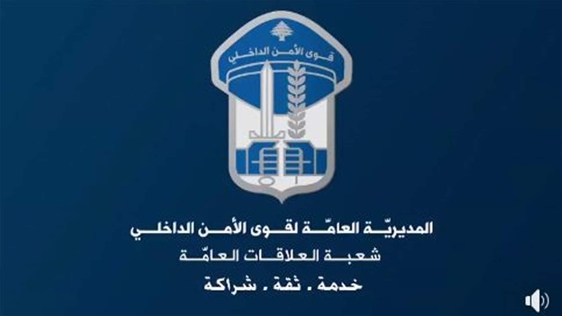 ما هي الإجراءات التي تتّخذها قوى الأمن في حال عدم الإلتزام بالحجر المنزلي؟ (فيديو)