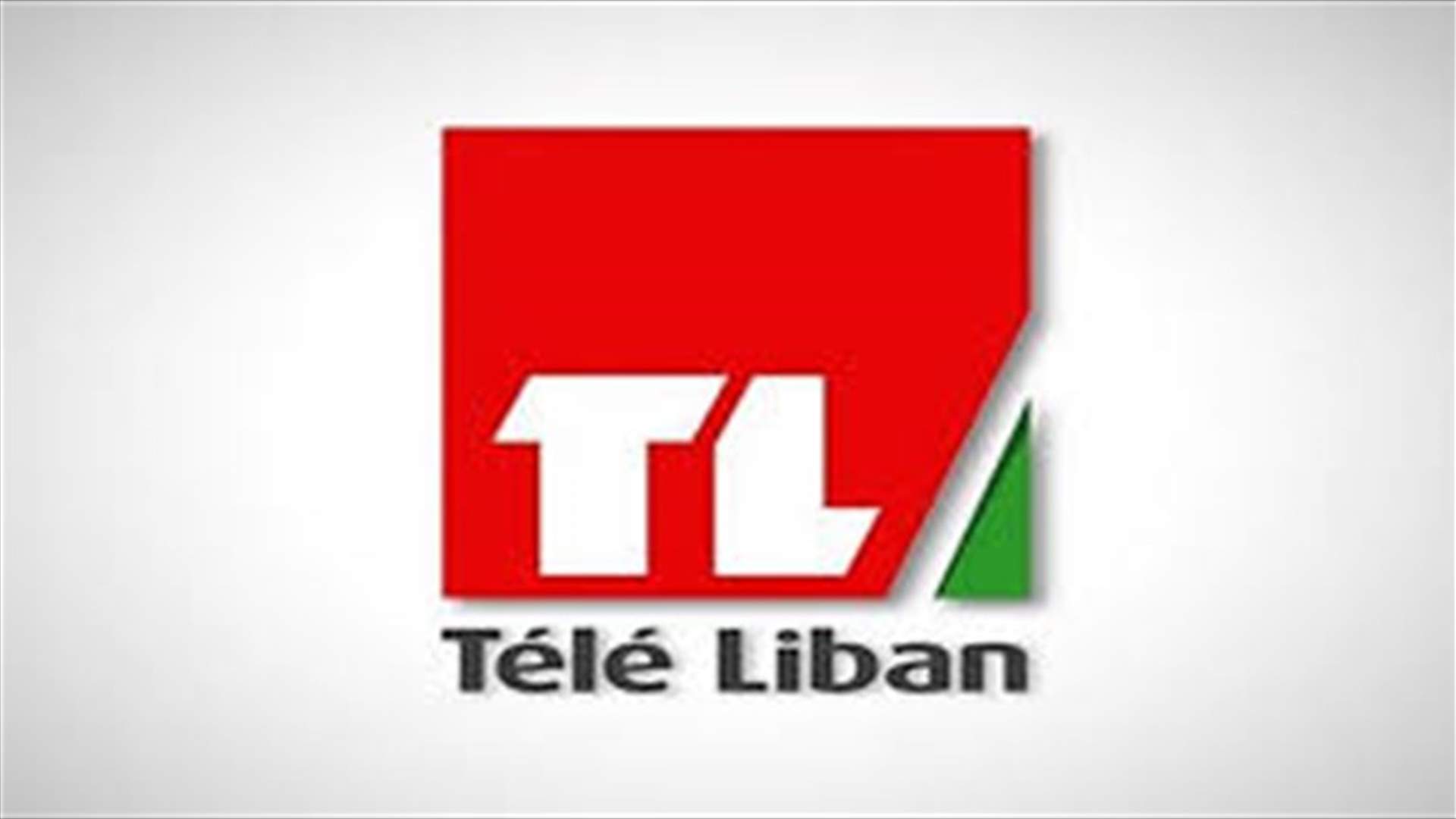 إصابة أحد العاملين بتلفزيون لبنان بفيروس كورونا...