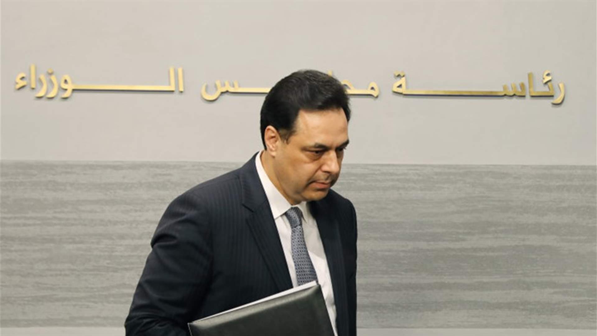 الكباش الأول... لحظة غضب دياب لسحب "الكابيتال كونترول" (الجمهورية)