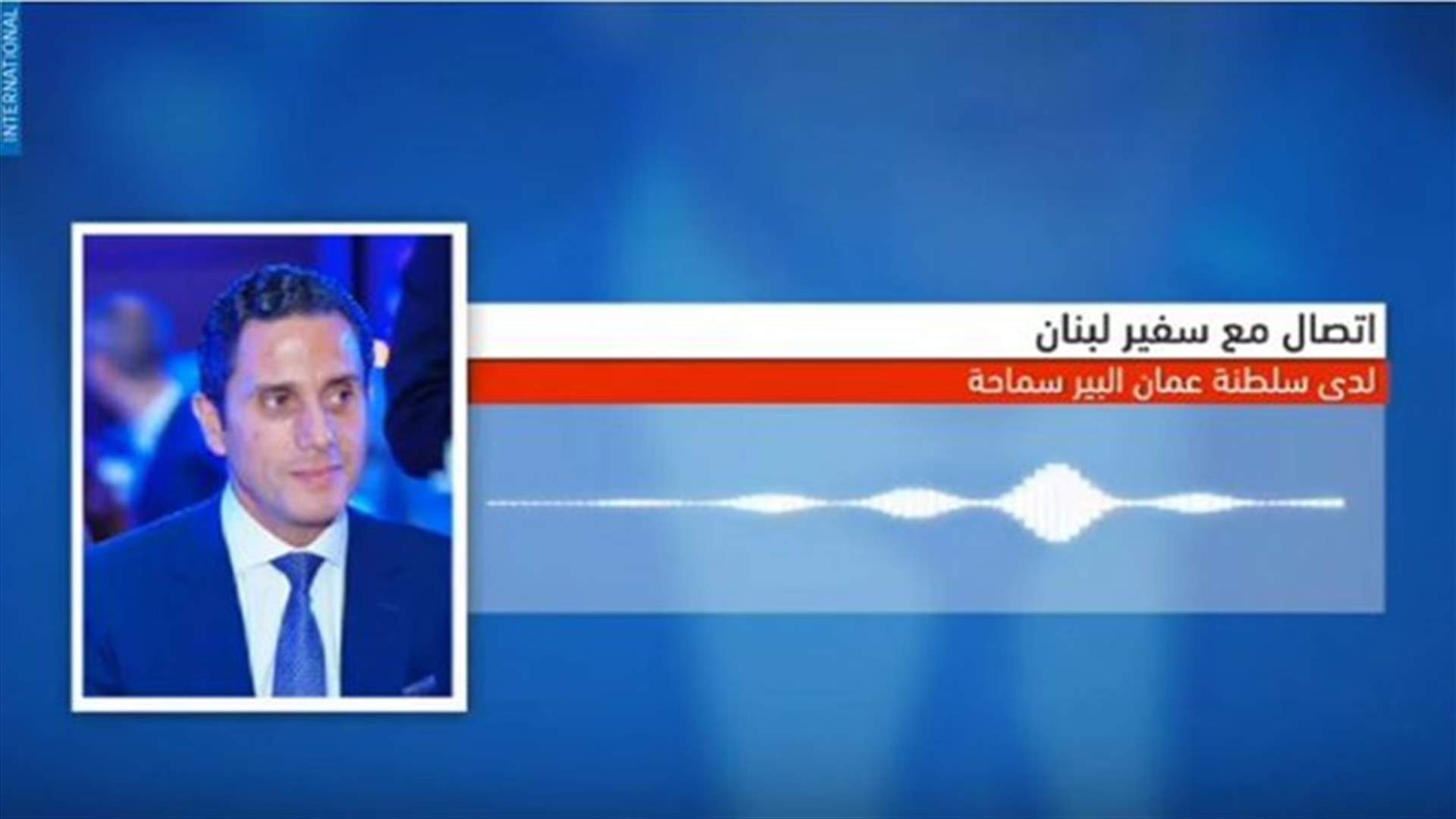 جرعة دعم من الجالية اللبنانية في سلطنة عمان
