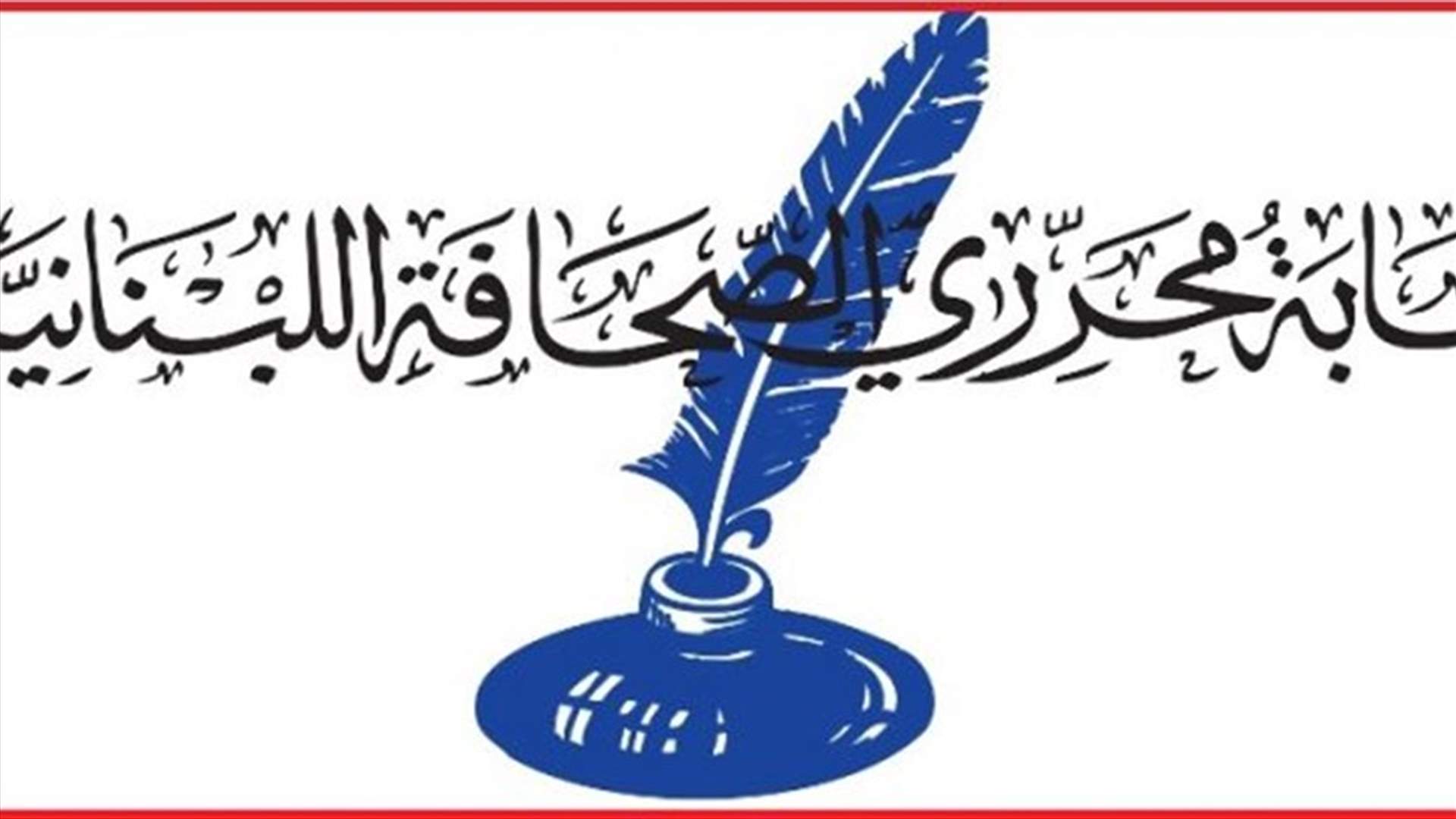 نقابة محرري الصحافة: لاعتماد بطاقات المحررين عن العام 2019 حيث تدعو الحاجة