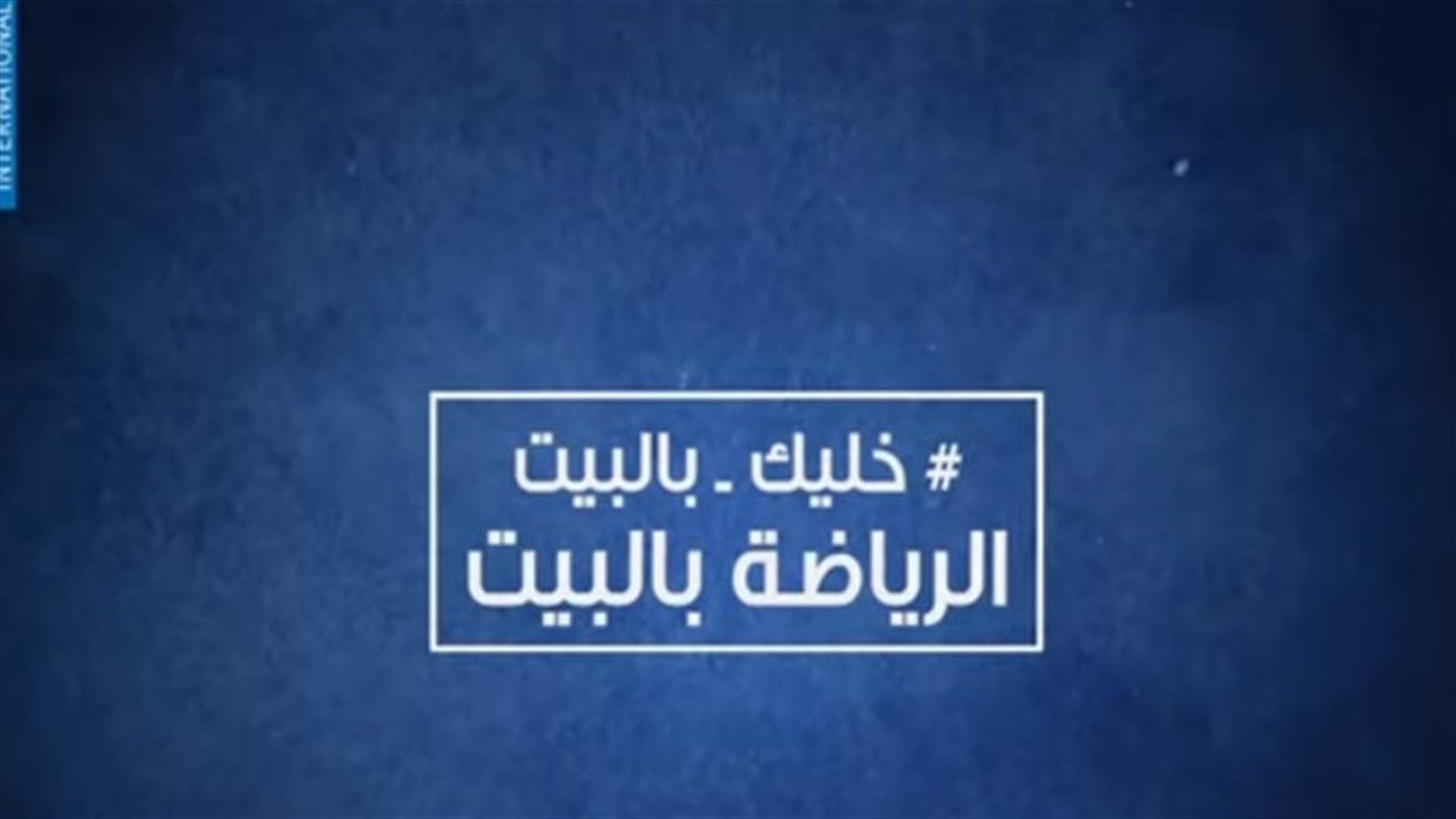 رياضة بالبيت مع الـLBCI