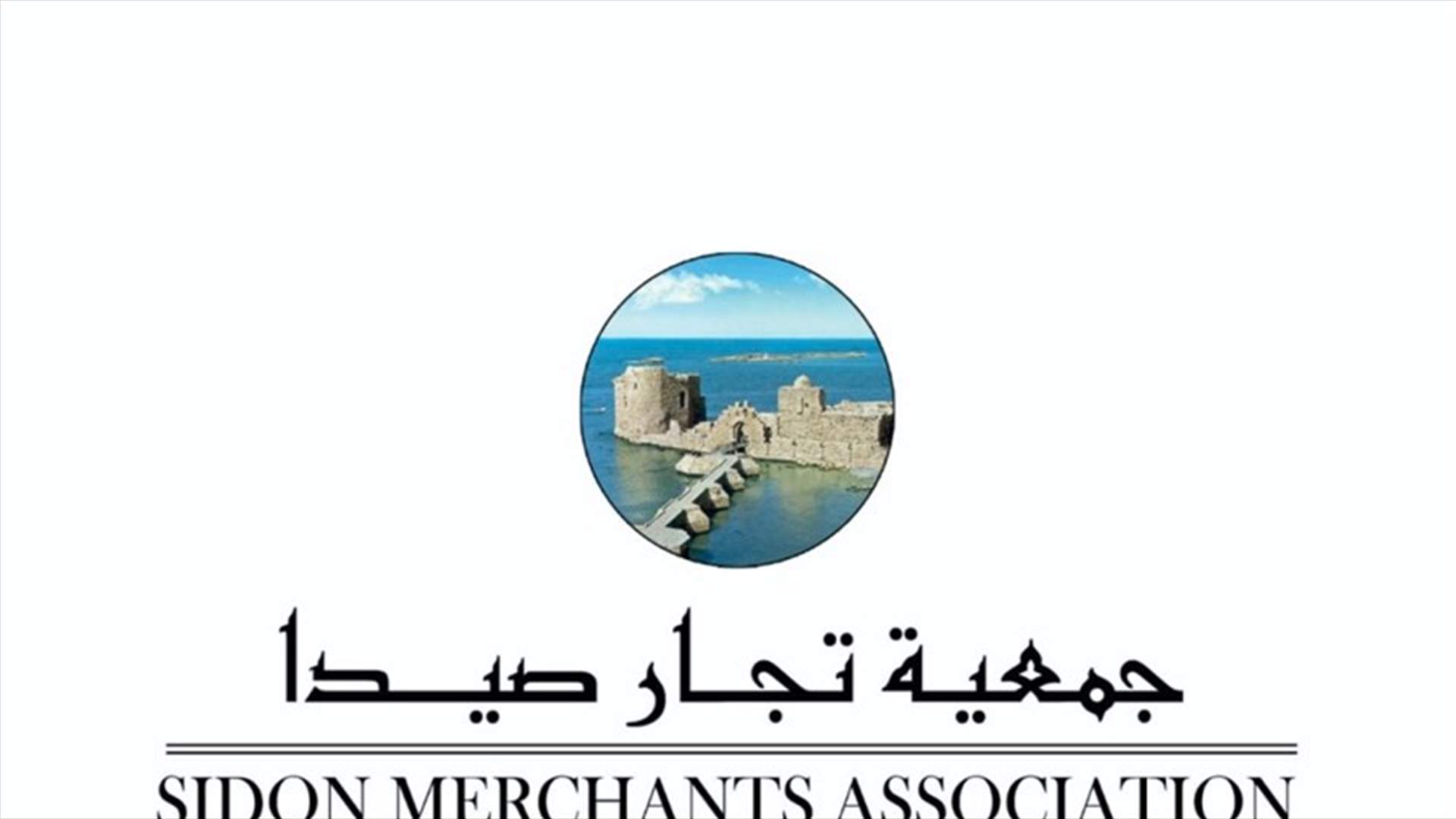 جمعية تجار صيدا أعلنت تأييدها مذكرة تجار بيروت
