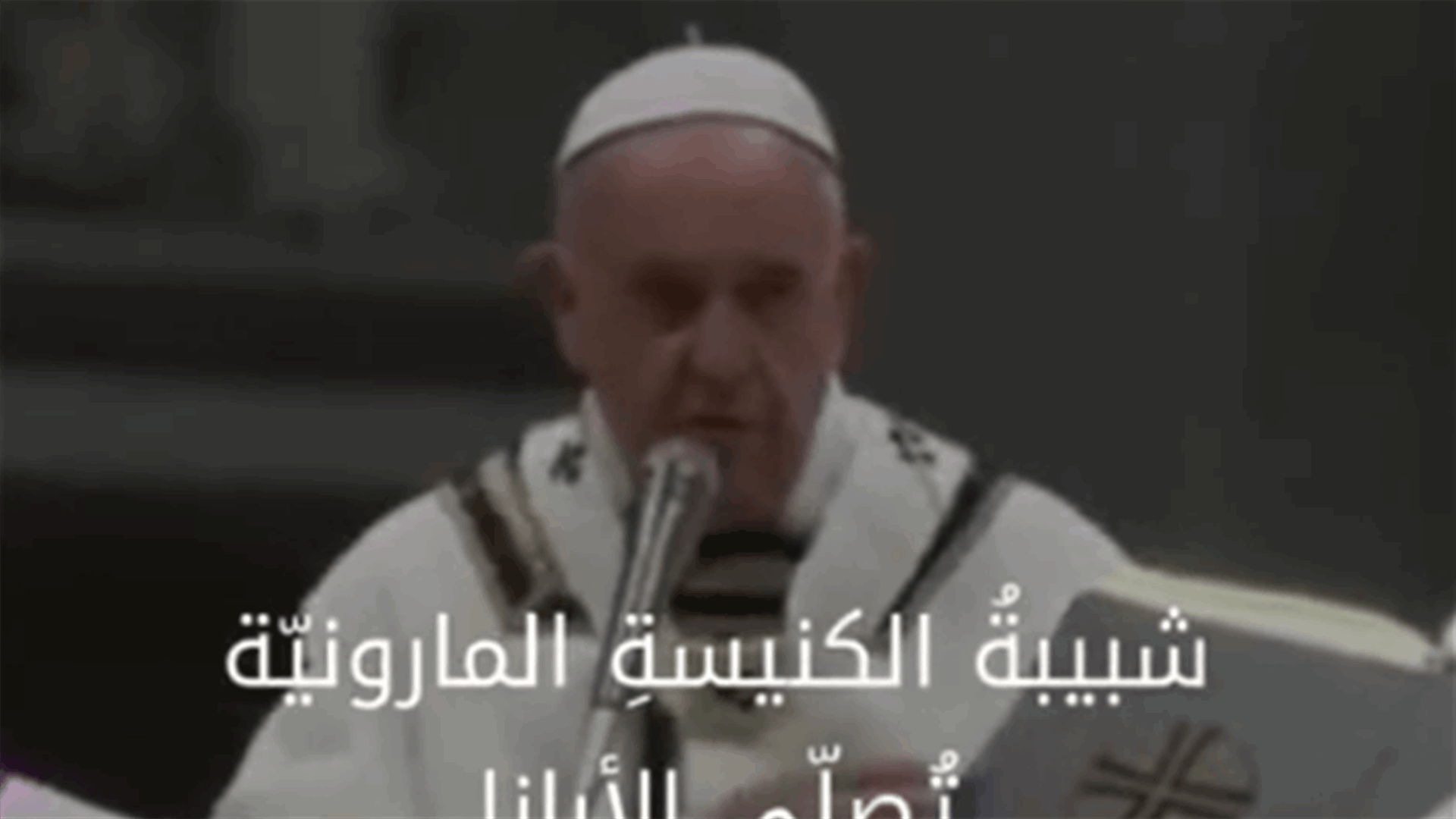 فيديو &quot;شبيبة الكنيسة المارونية تُصلّي الأبانا مع البابا فرنسيس بمختلف اللغات&quot;