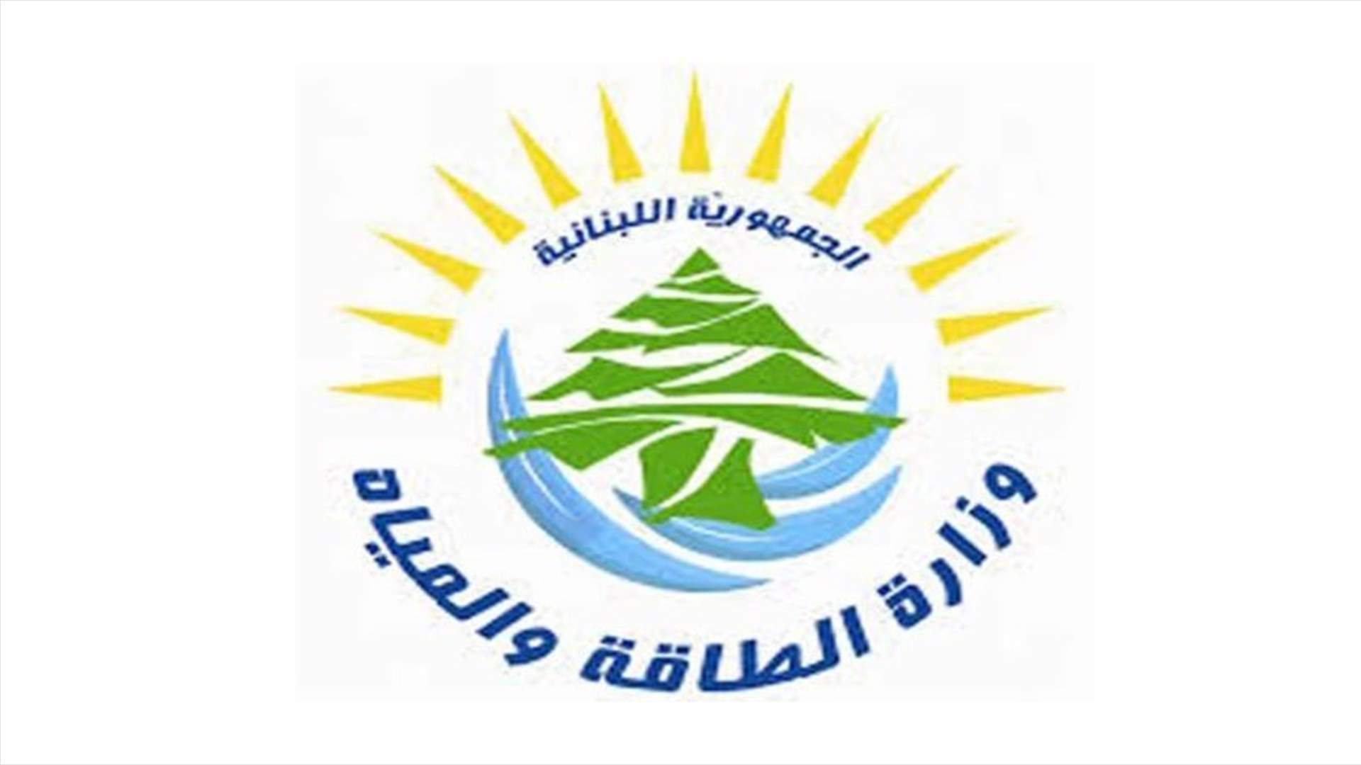 وزارة الطاقة: اطلاق مسار تعيين أعضاء مجلس ادارة مؤسسة كهرباء لبنان على اساس الكفاءة