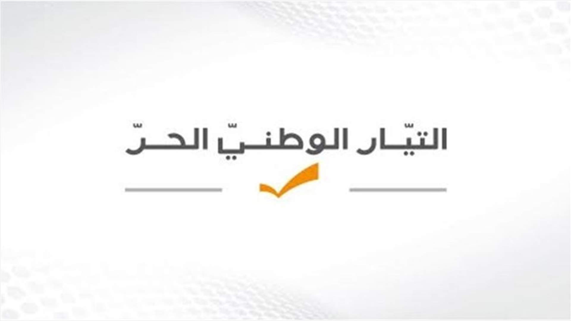 التيار الوطني الحر: لا مرشحين لمراكز نواب حاكم مصرف لبنان منتمين إلى التيار أو قريبين منه سياسياً