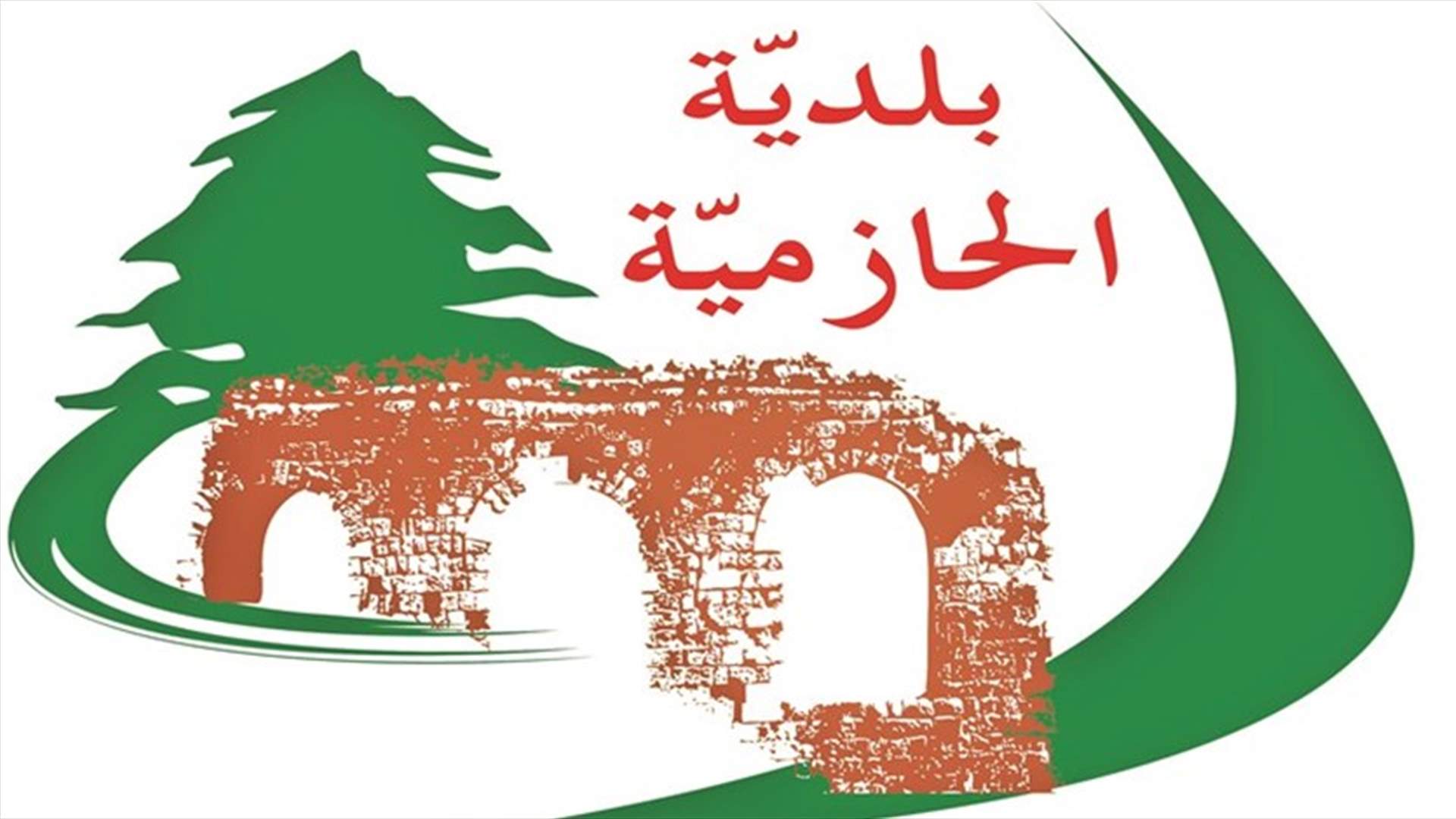 بلدية الحازمية تعلن أول حالة إصابة بكورونا ضمن نطاقها