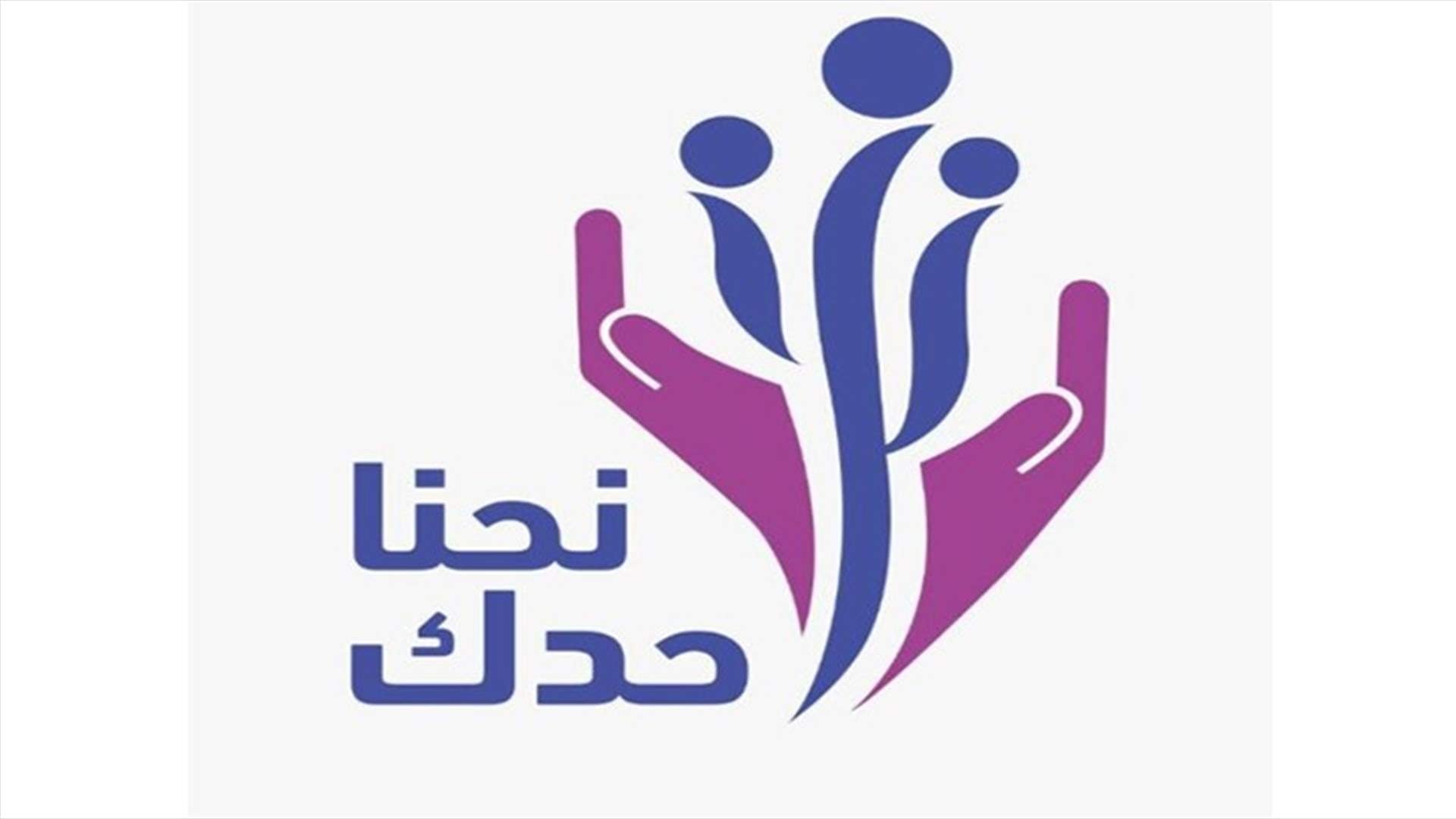 طلاب الجامعة اللبنانية يطلقون مبادرة فريق الدعم النفسي "نحنا حدك" لمواجهة كورونا!