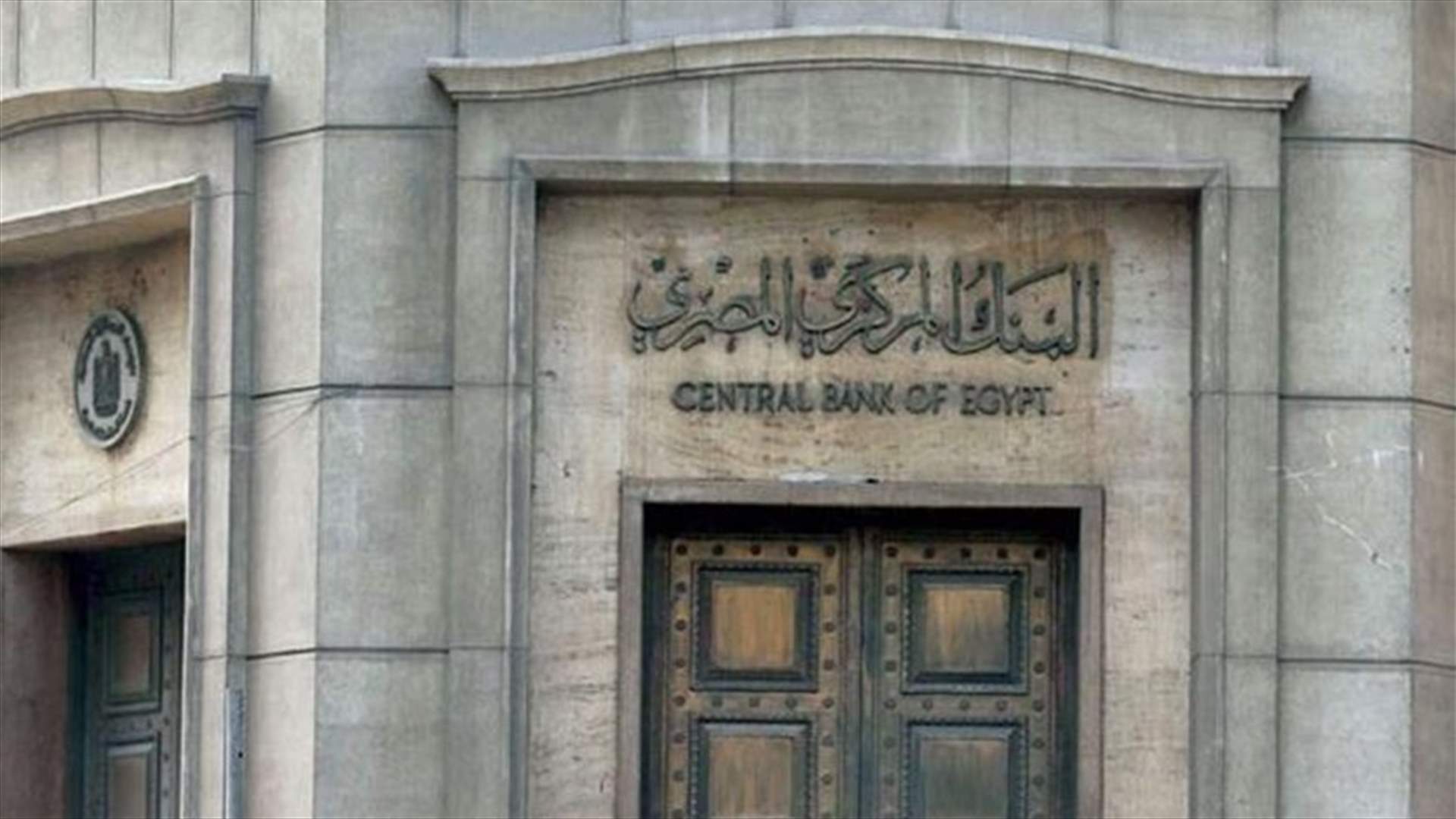 المصرف المركزي المصري يضع حدا &quot;موقتا&quot; للسحب والإيداع بالمصارف وأجهزة الصرف